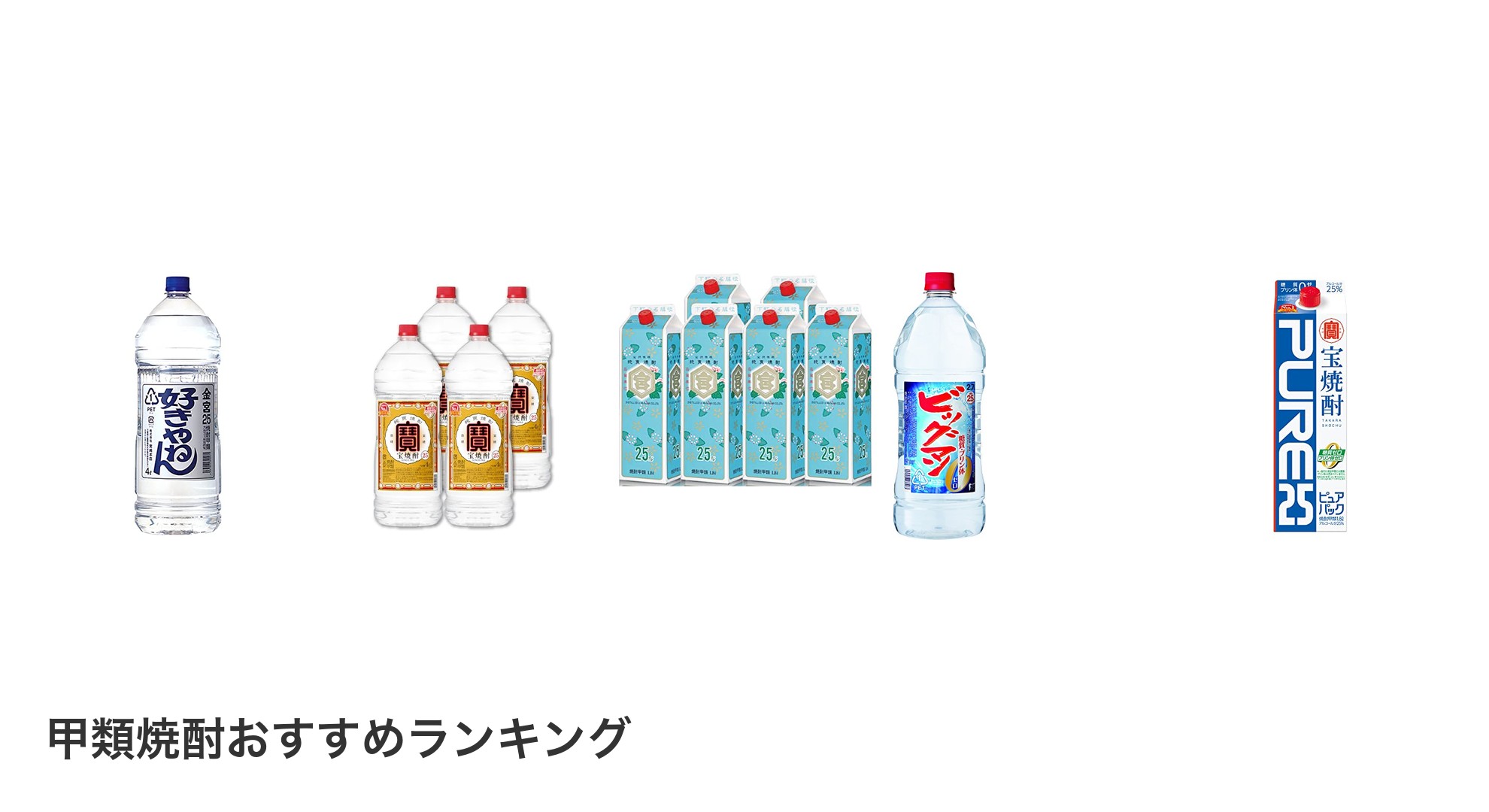 甲類焼酎のおすすめランキング