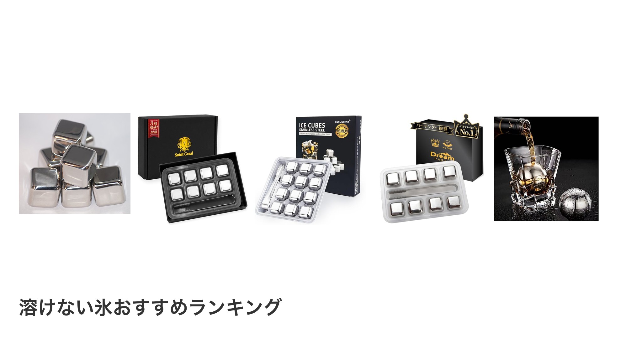 溶けない氷のおすすめランキング