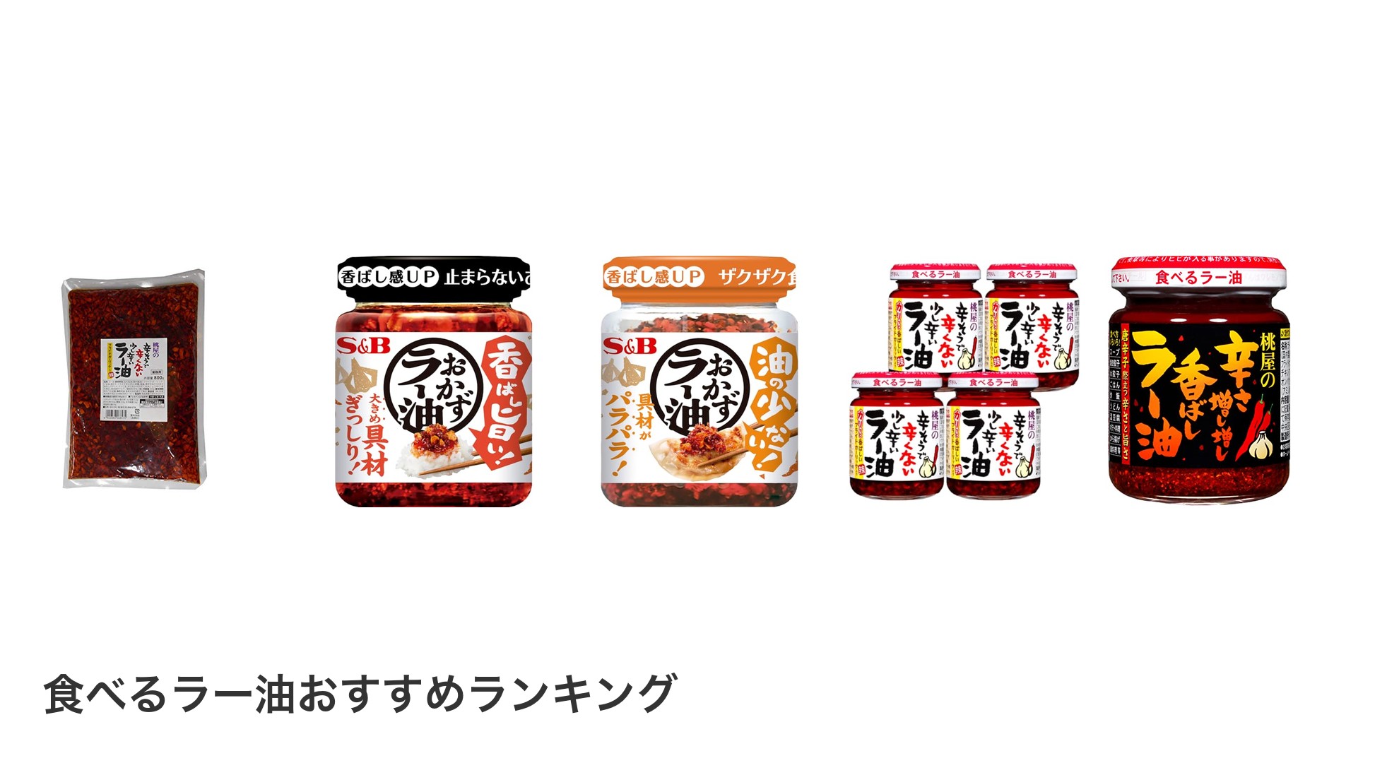 食べるラー油のおすすめランキング