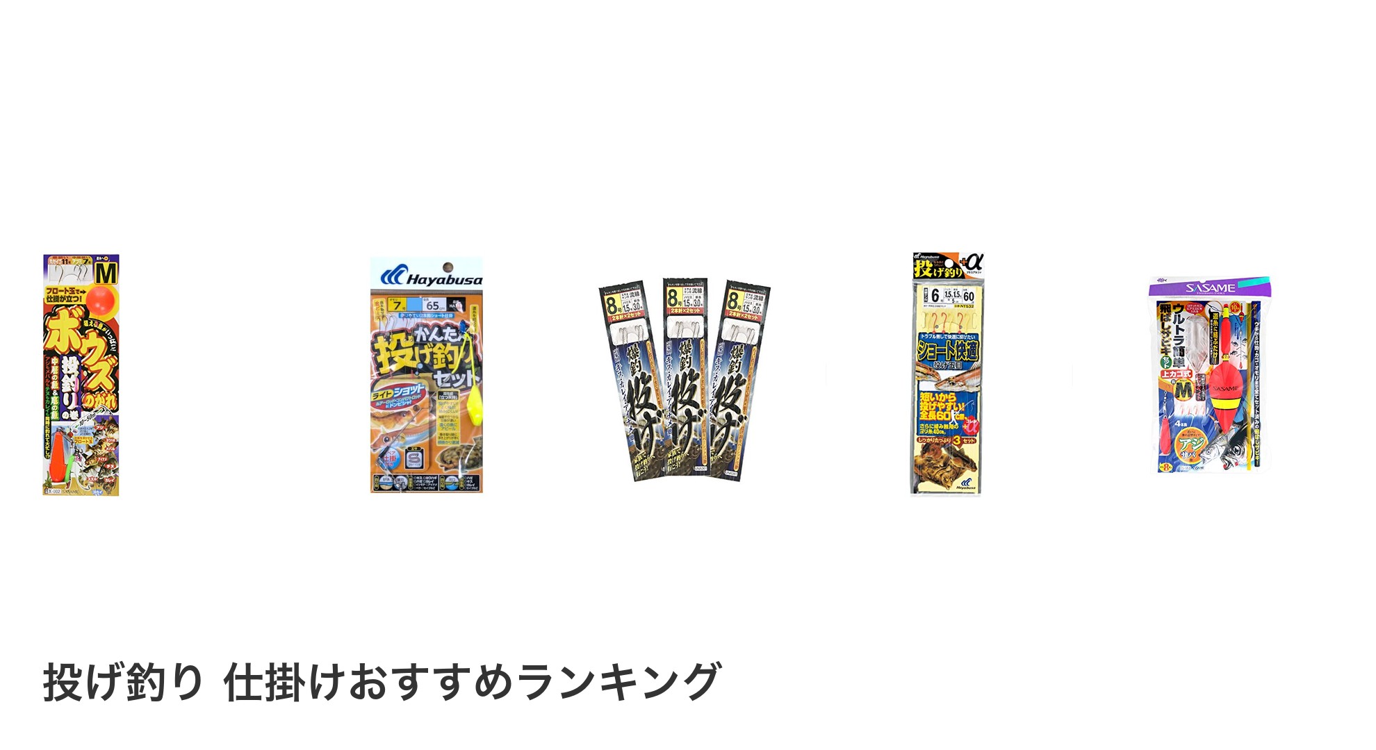 投げ釣り 仕掛けのおすすめランキング