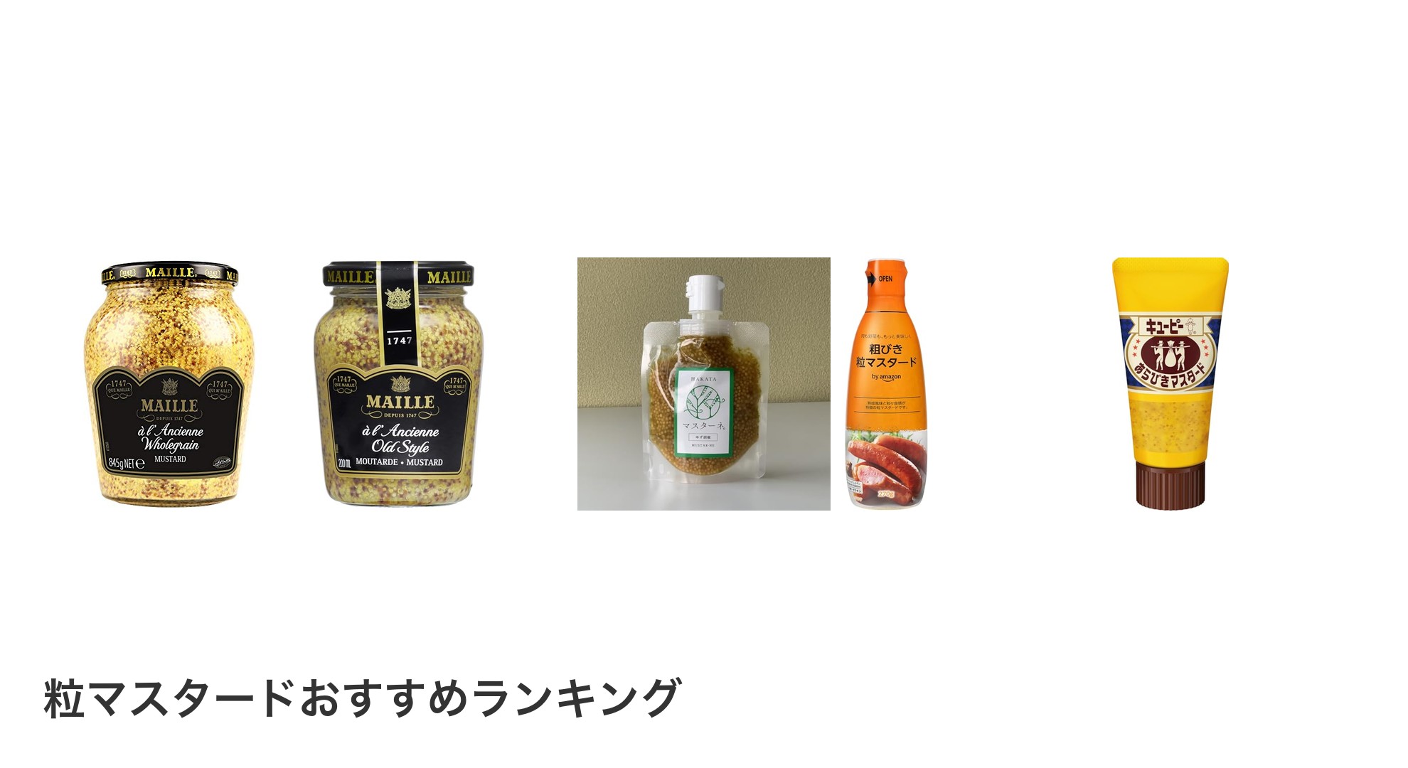粒マスタードのおすすめランキング