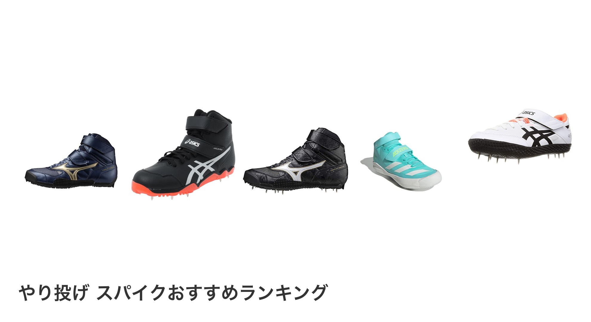 やり投げ スパイクのおすすめランキング