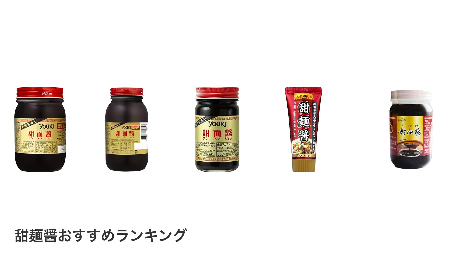 甜麺醤のおすすめランキング