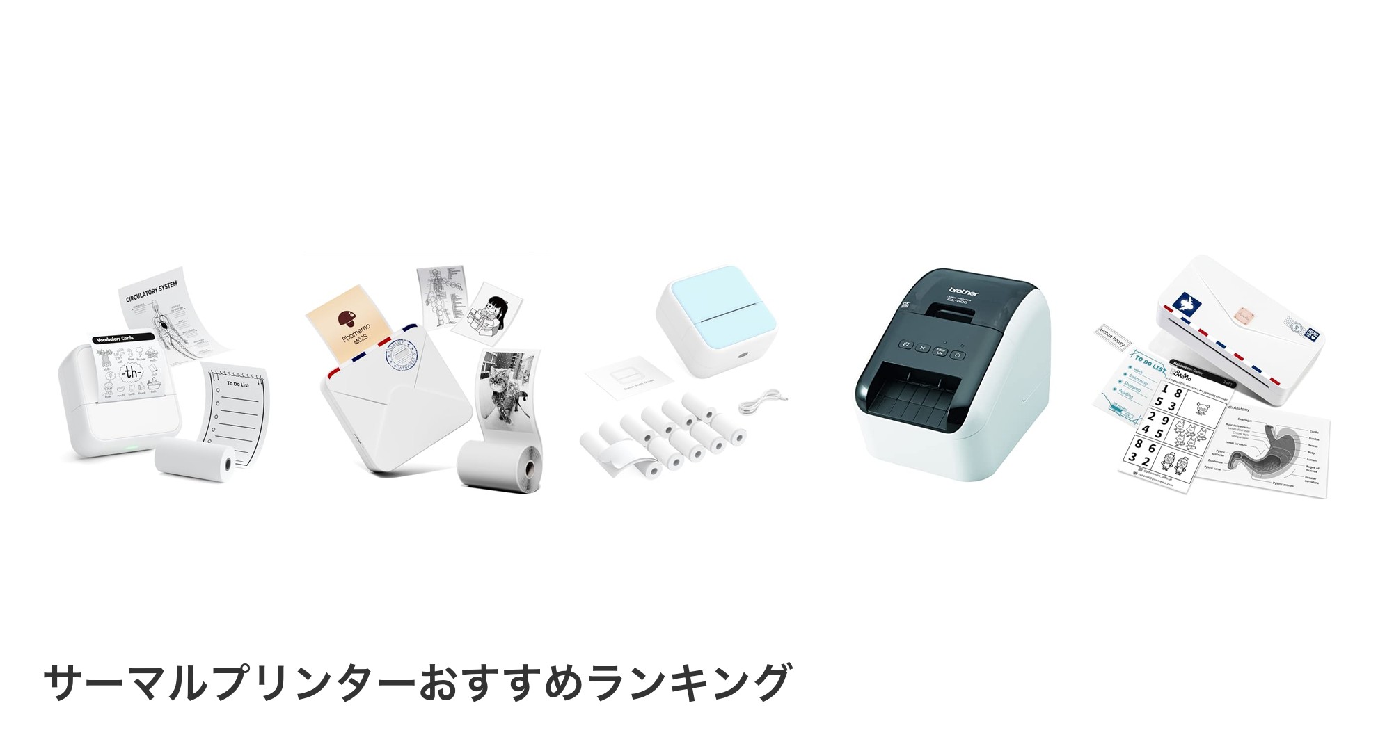 サーマルプリンターのおすすめランキング