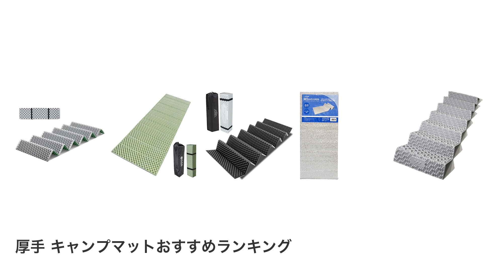 厚手 キャンプマットのおすすめランキング