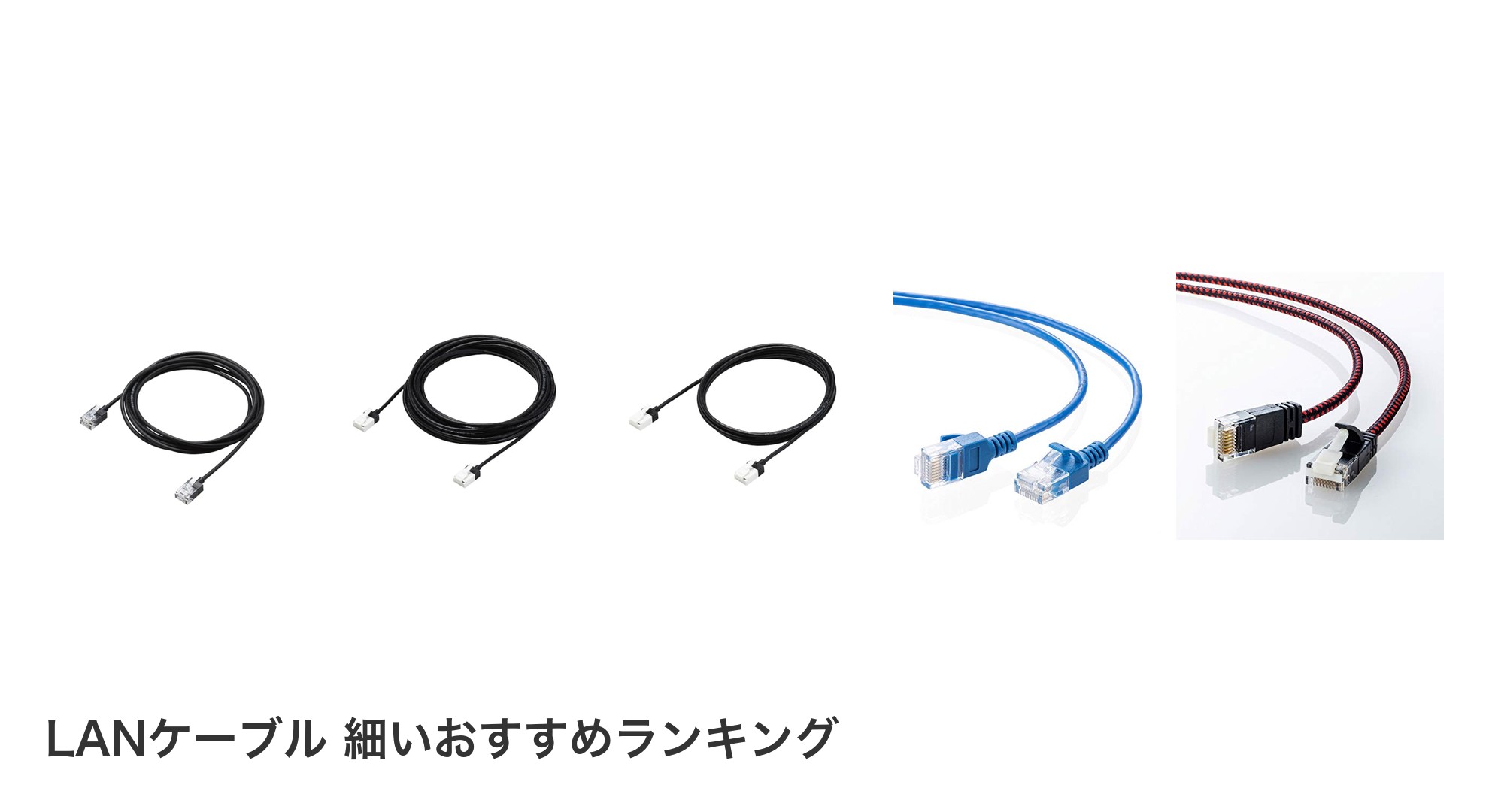 LANケーブル 細いのおすすめランキング