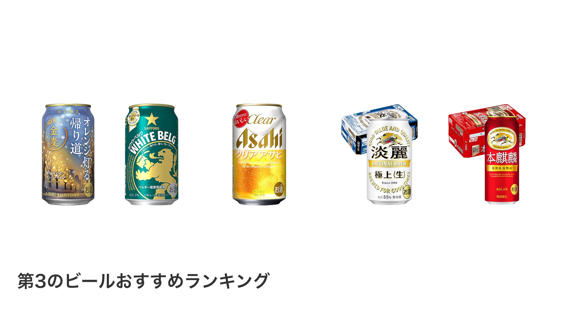 第3のビールのおすすめランキング