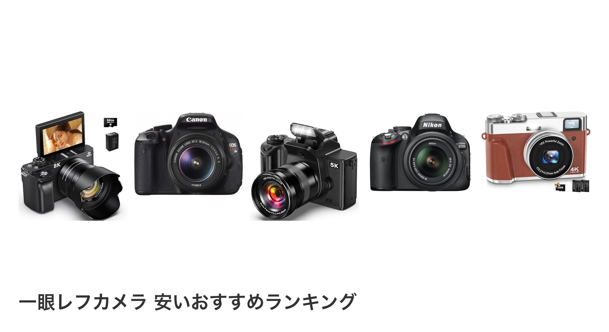 一眼レフカメラ 安いのおすすめランキング