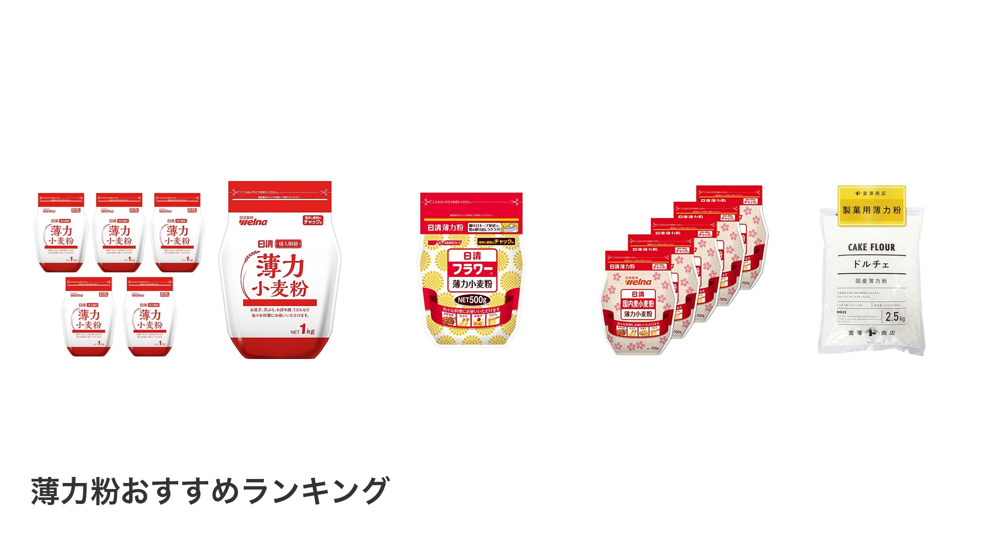 薄力粉のおすすめランキング
