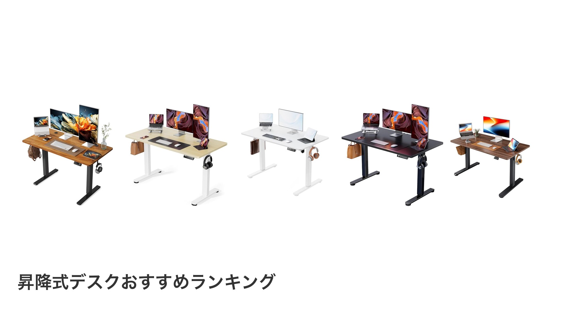 昇降式デスクのおすすめランキング