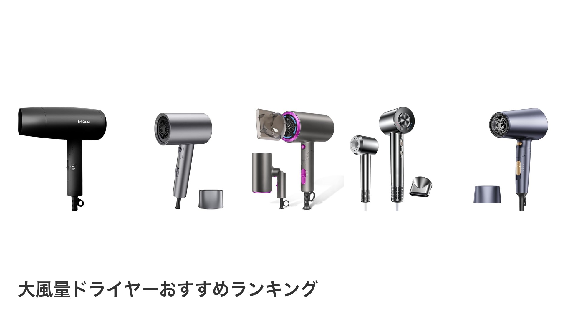 大風量ドライヤーのおすすめランキング