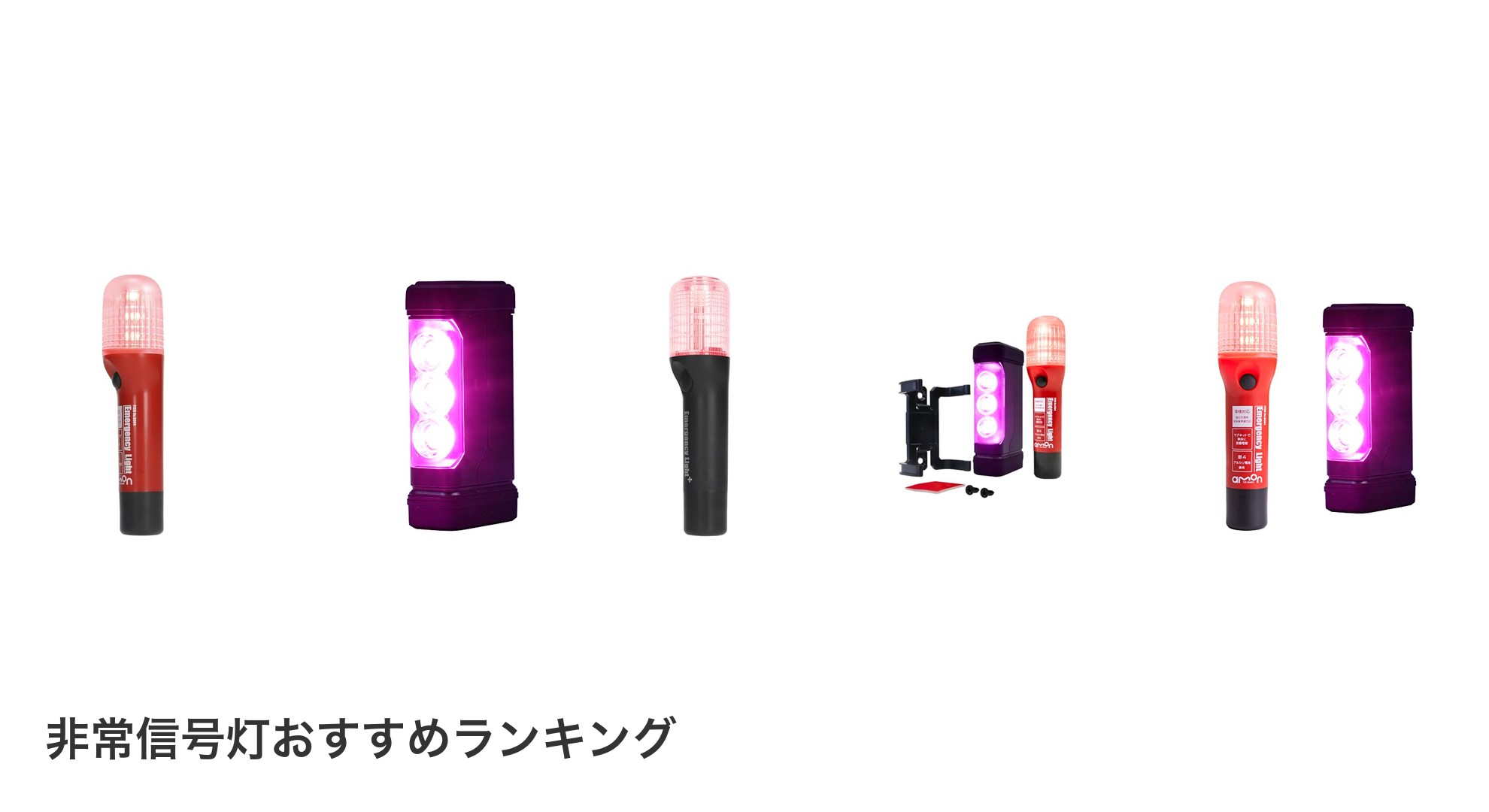 非常信号灯のおすすめランキング