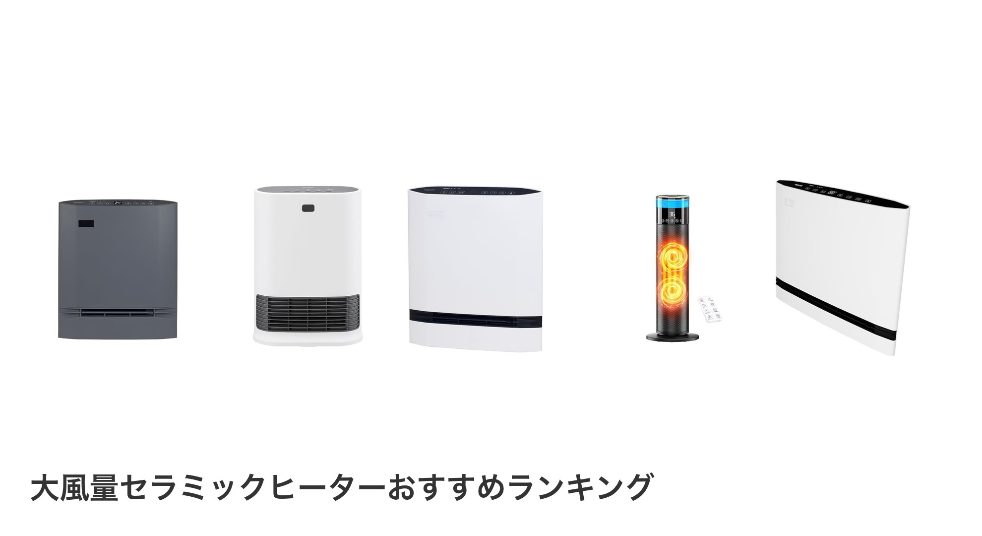 大風量セラミックヒーターのおすすめランキング