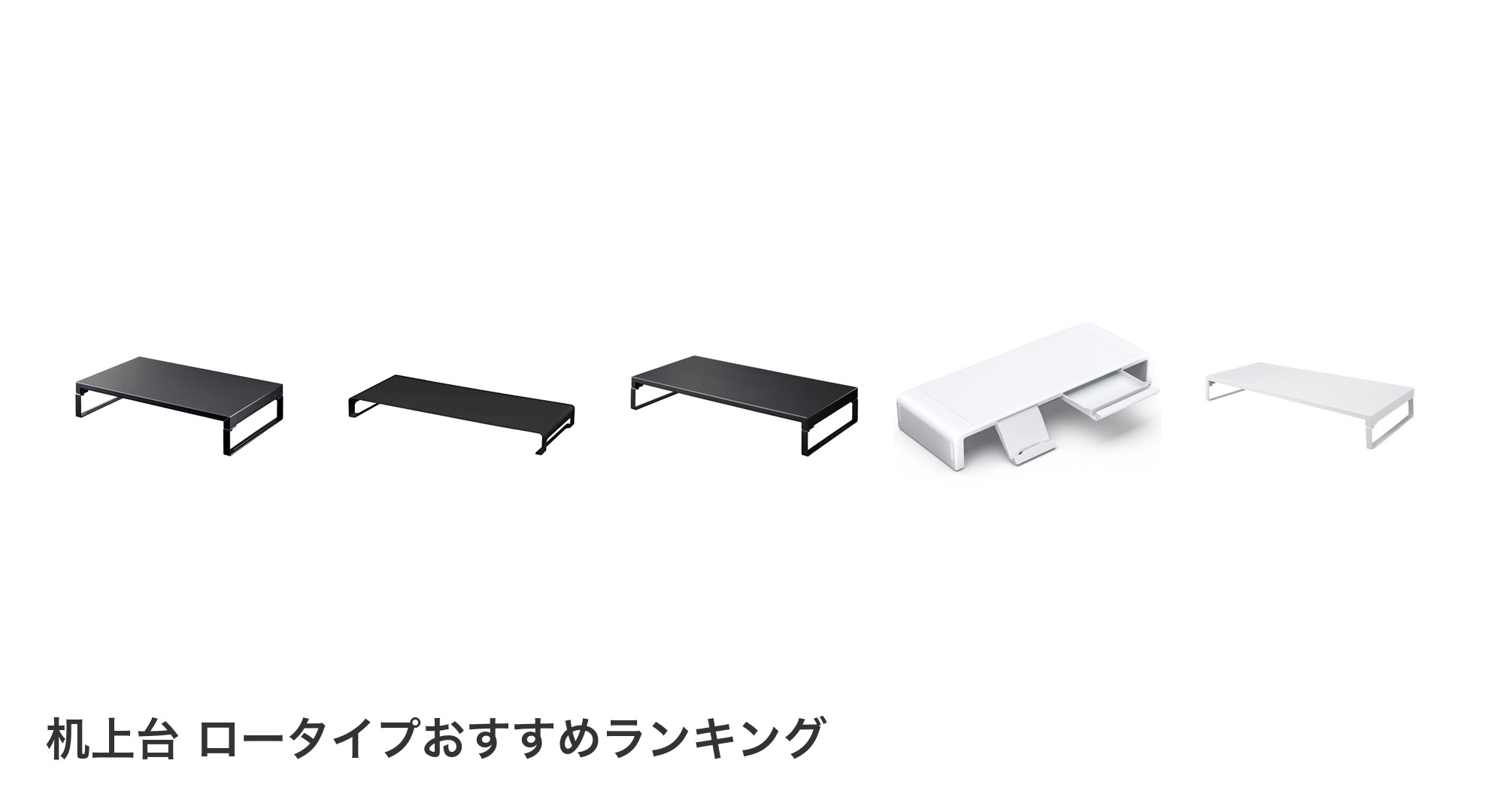 机上台 ロータイプのおすすめランキング
