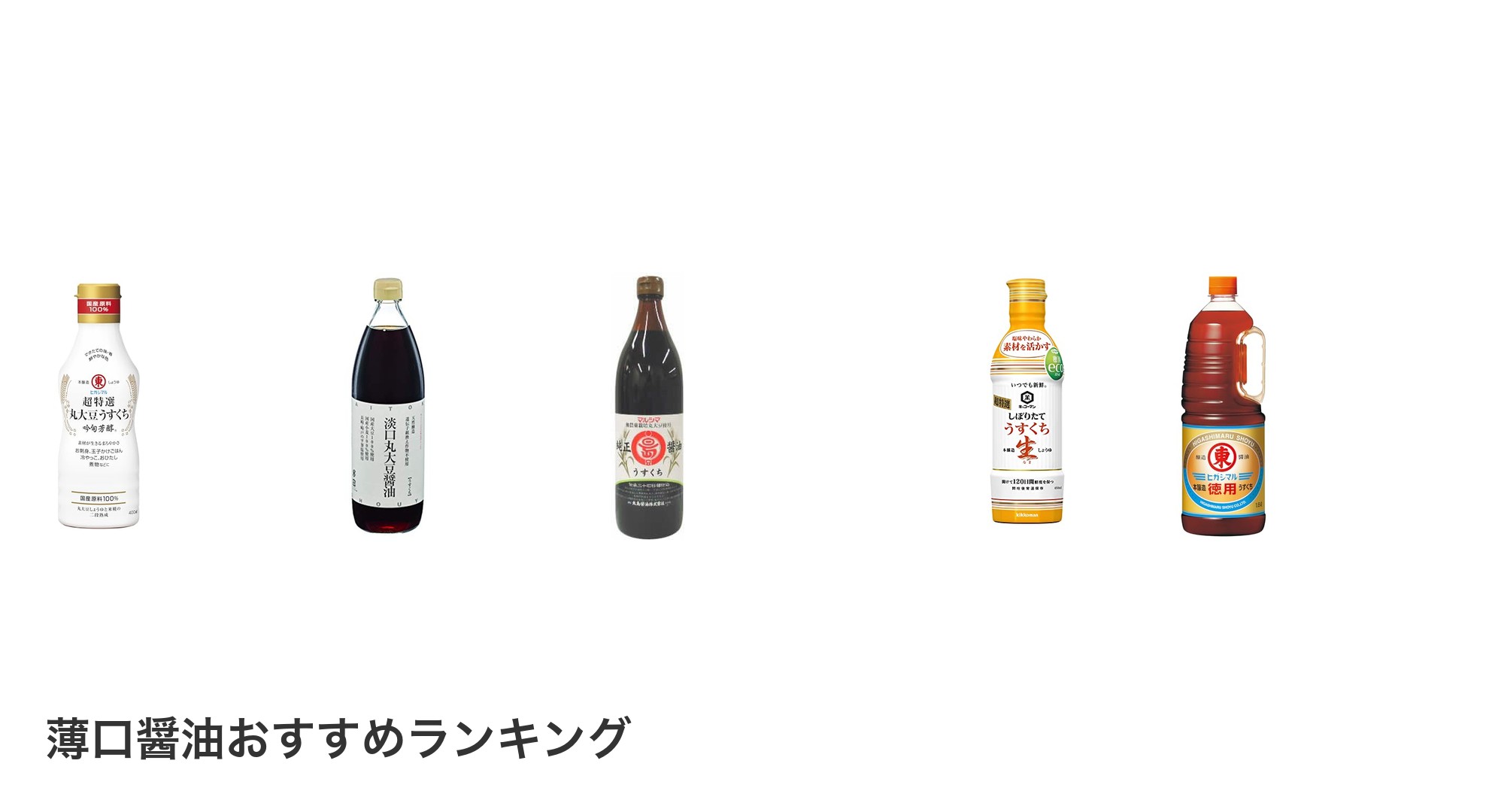 薄口醤油のおすすめランキング