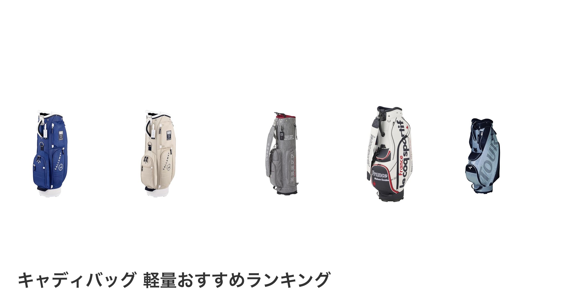 キャディバッグ 軽量のおすすめランキング