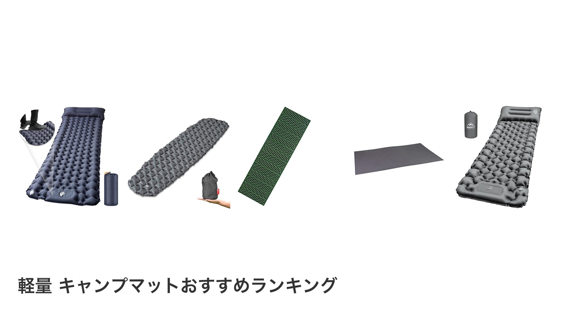 軽量 キャンプマットのおすすめランキング