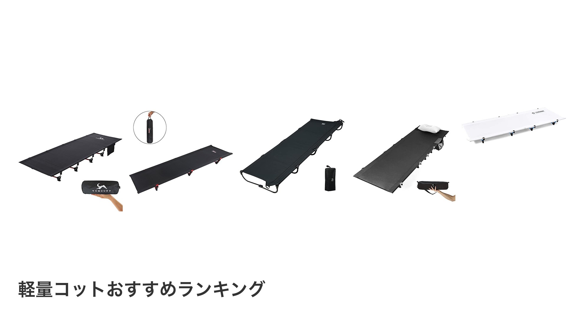 軽量コットのおすすめランキング