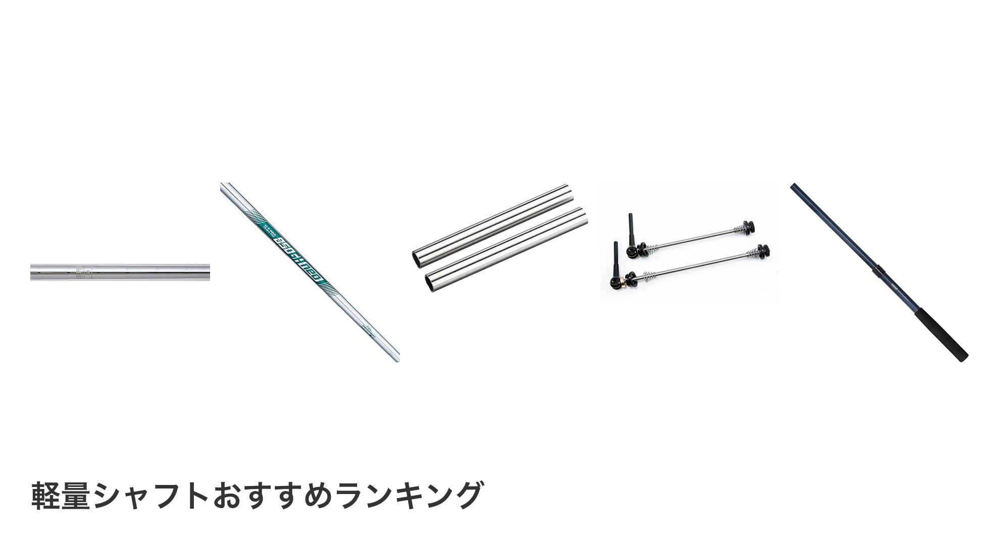 軽量シャフトのおすすめランキング