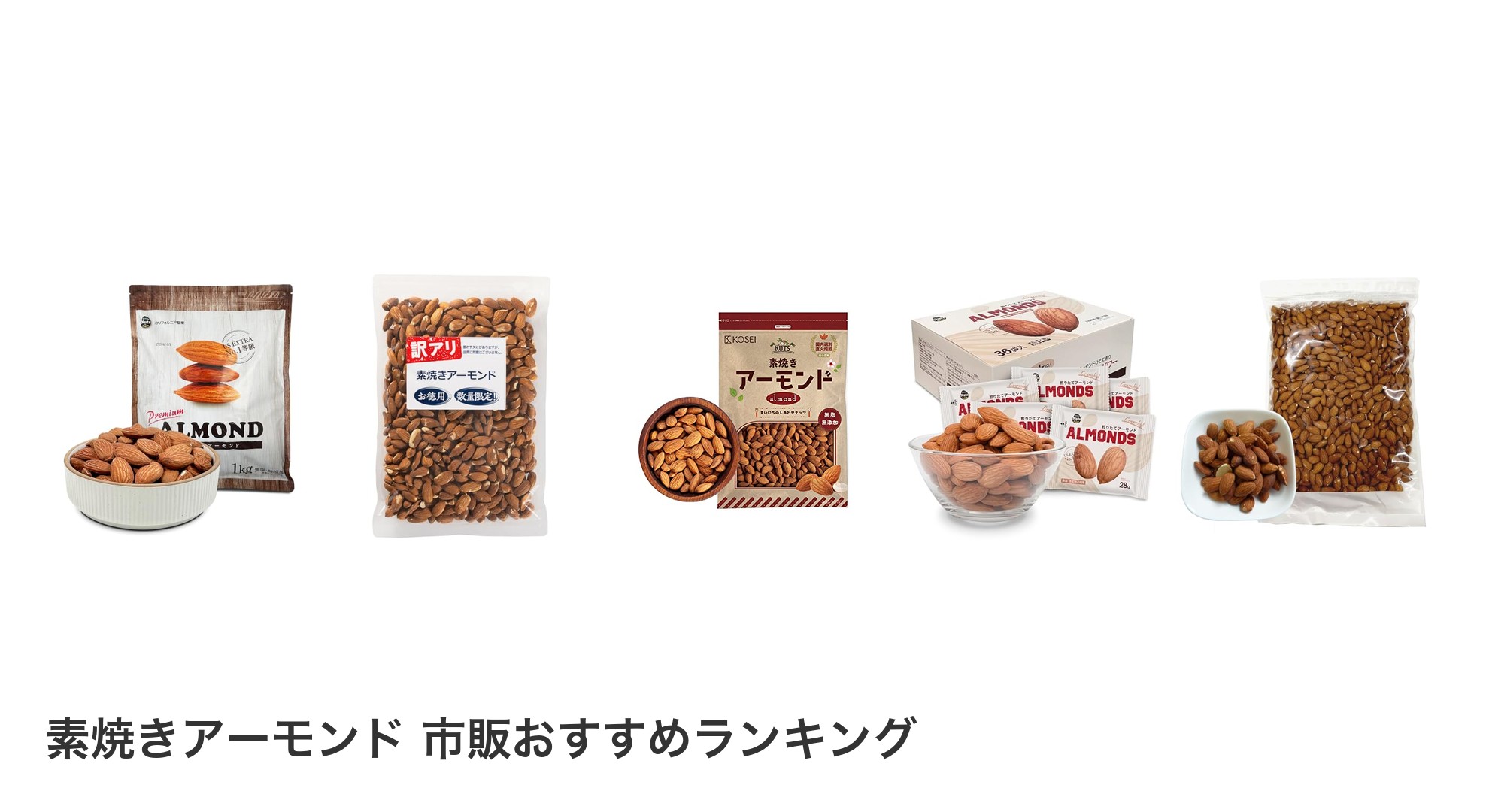 素焼きアーモンド 市販のおすすめランキング