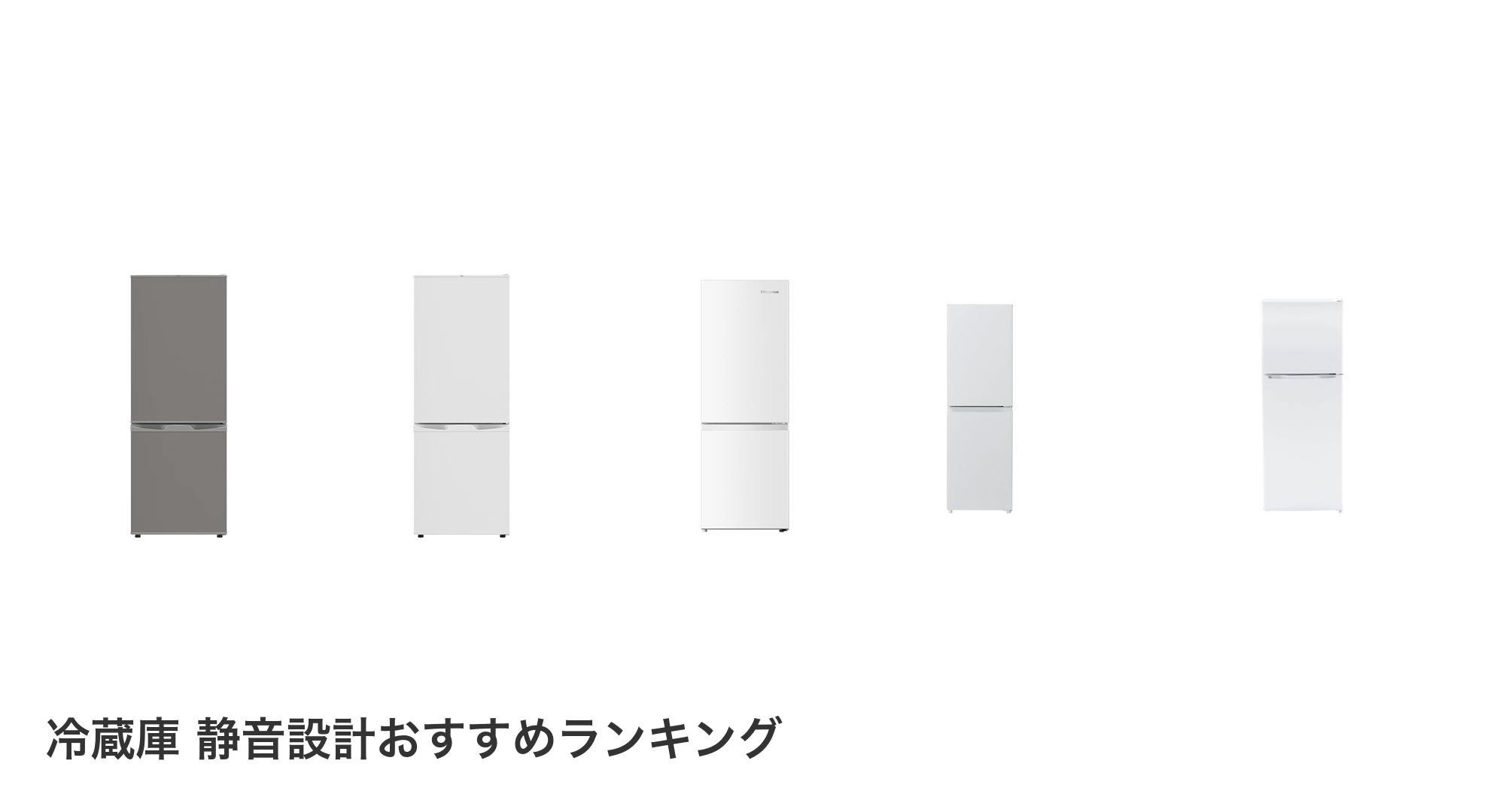 冷蔵庫 静音設計のおすすめランキング