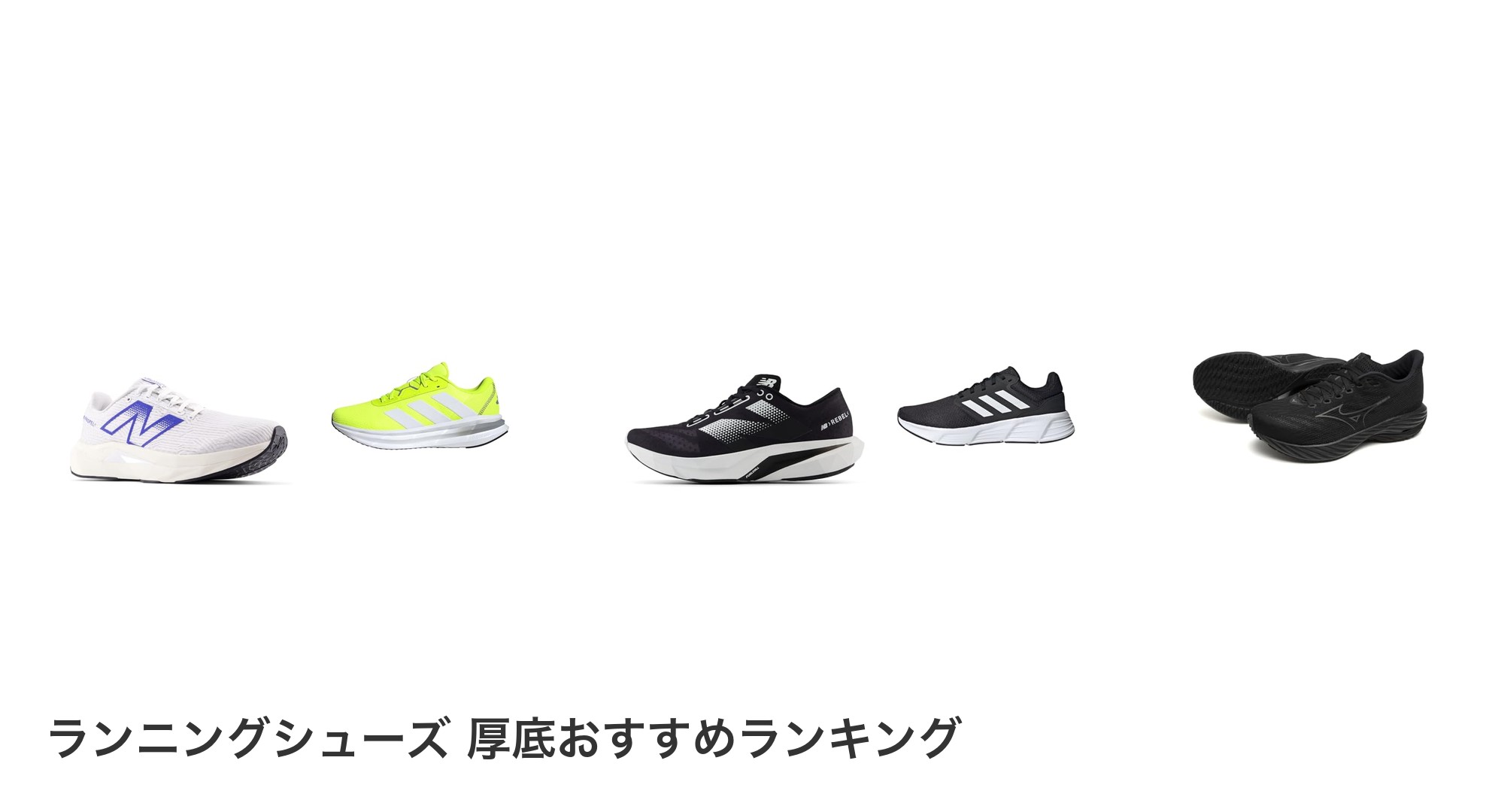 ランニングシューズ 厚底のおすすめランキング