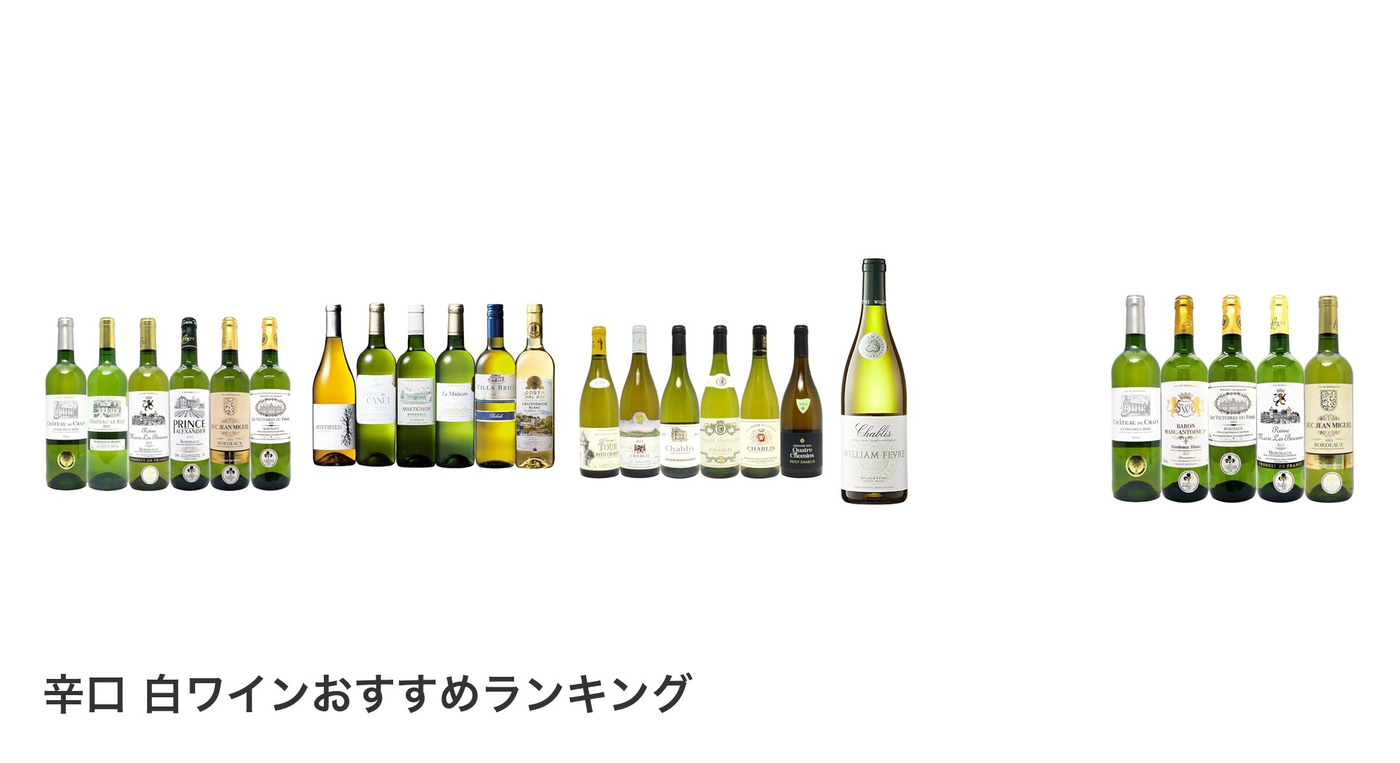 辛口 白ワインのおすすめランキング
