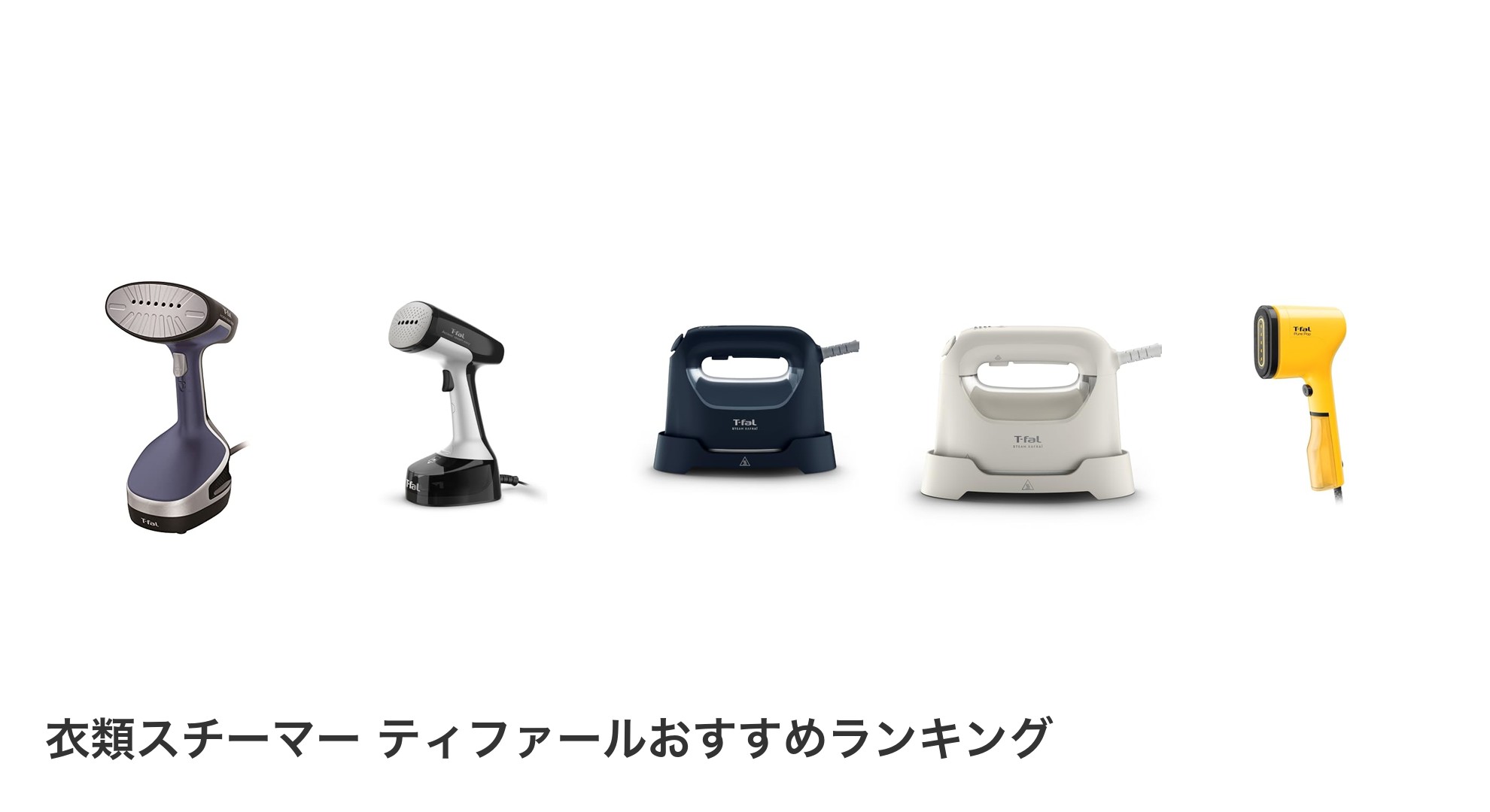 衣類スチーマー ティファールのおすすめランキング