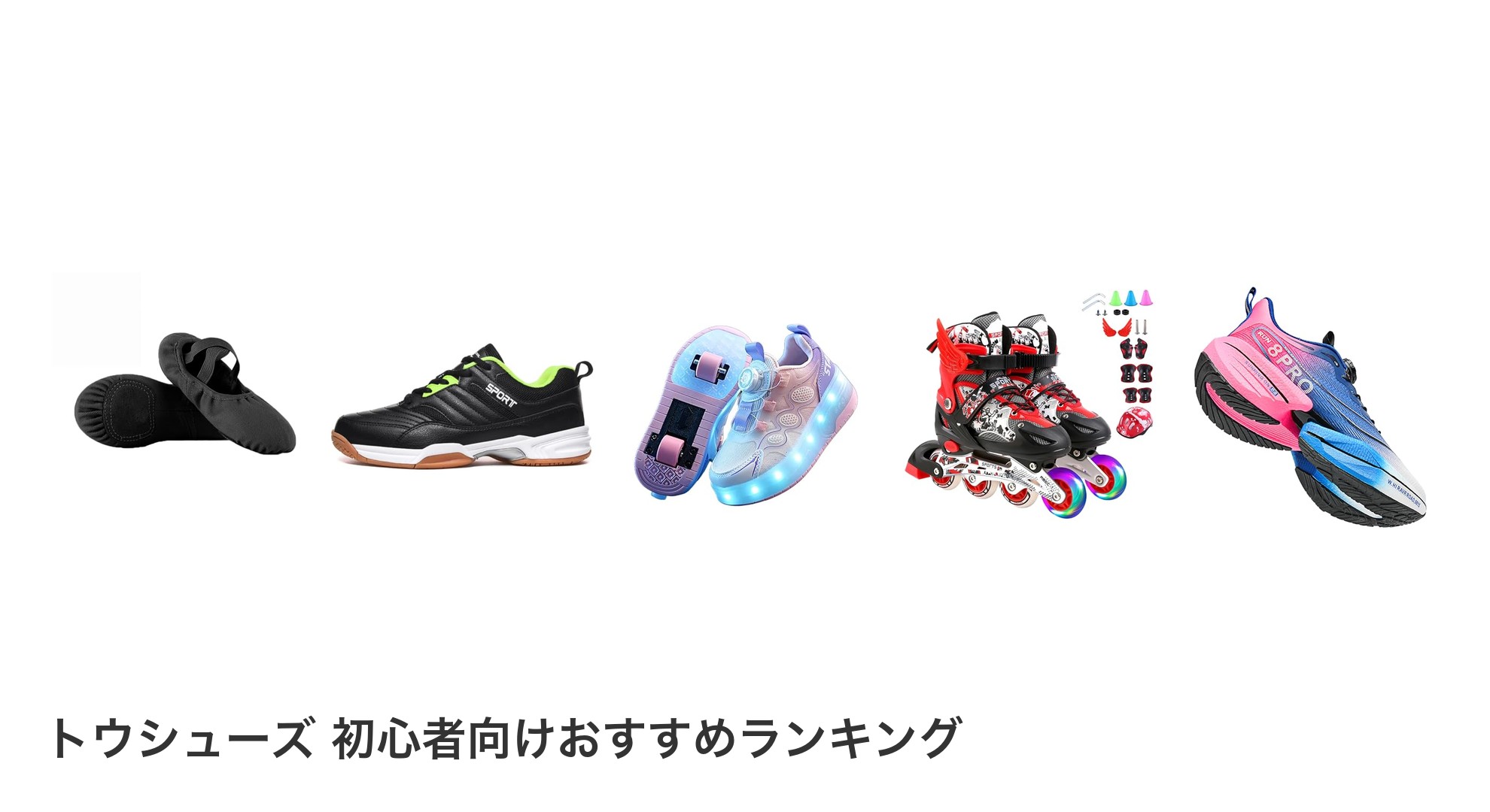 トウシューズ 初心者向けのおすすめランキング