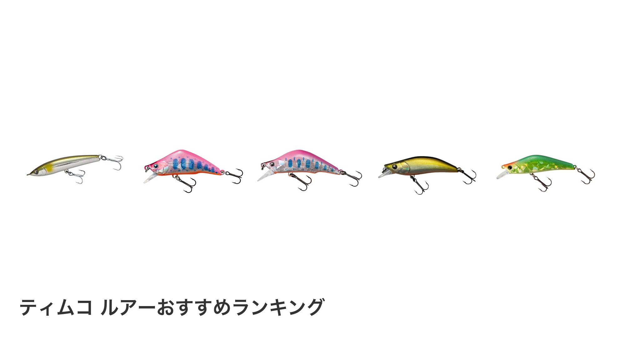 ティムコ ルアーのおすすめランキング