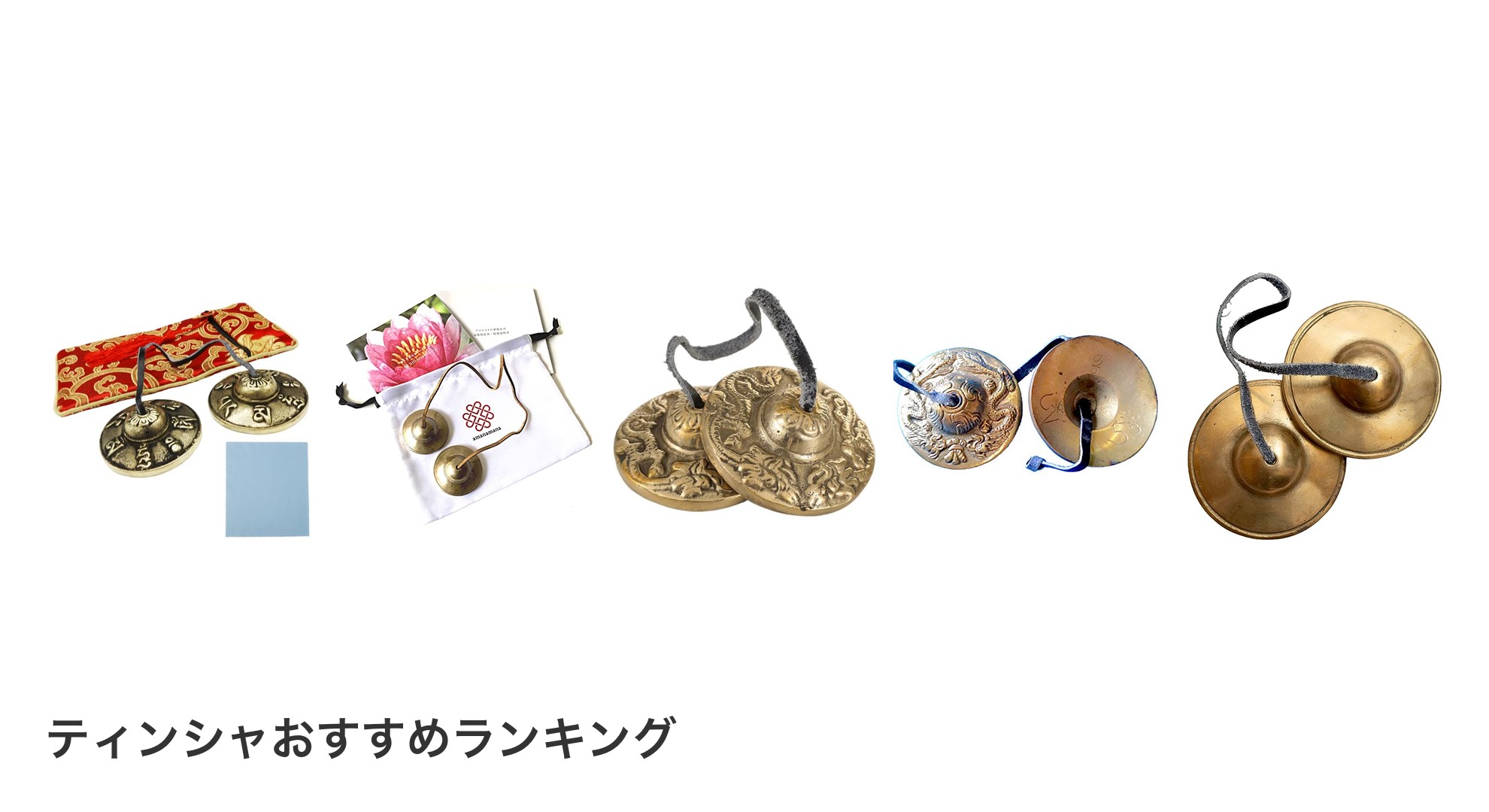 ティンシャのおすすめランキング
