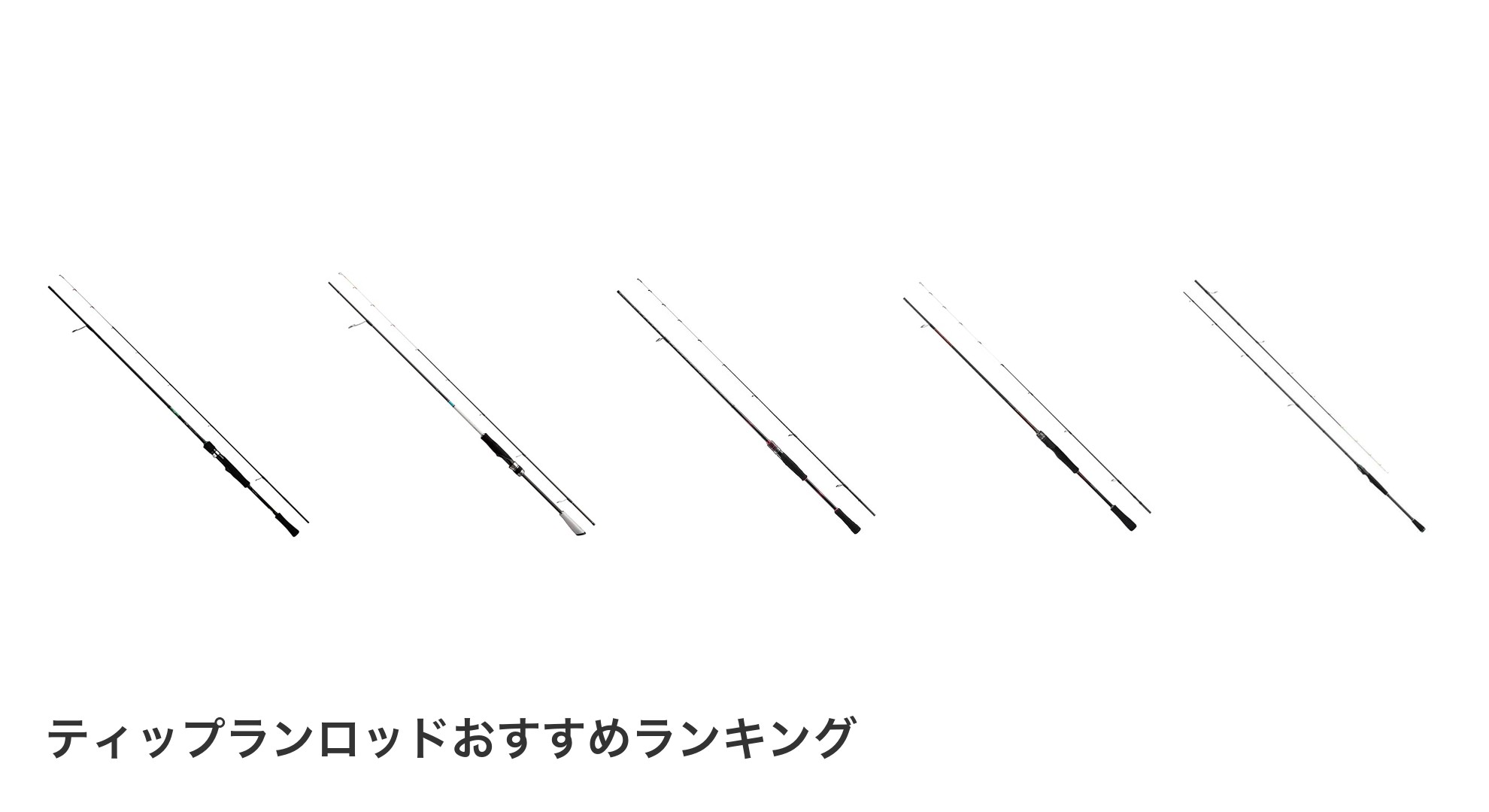 ティップランロッドのおすすめランキング