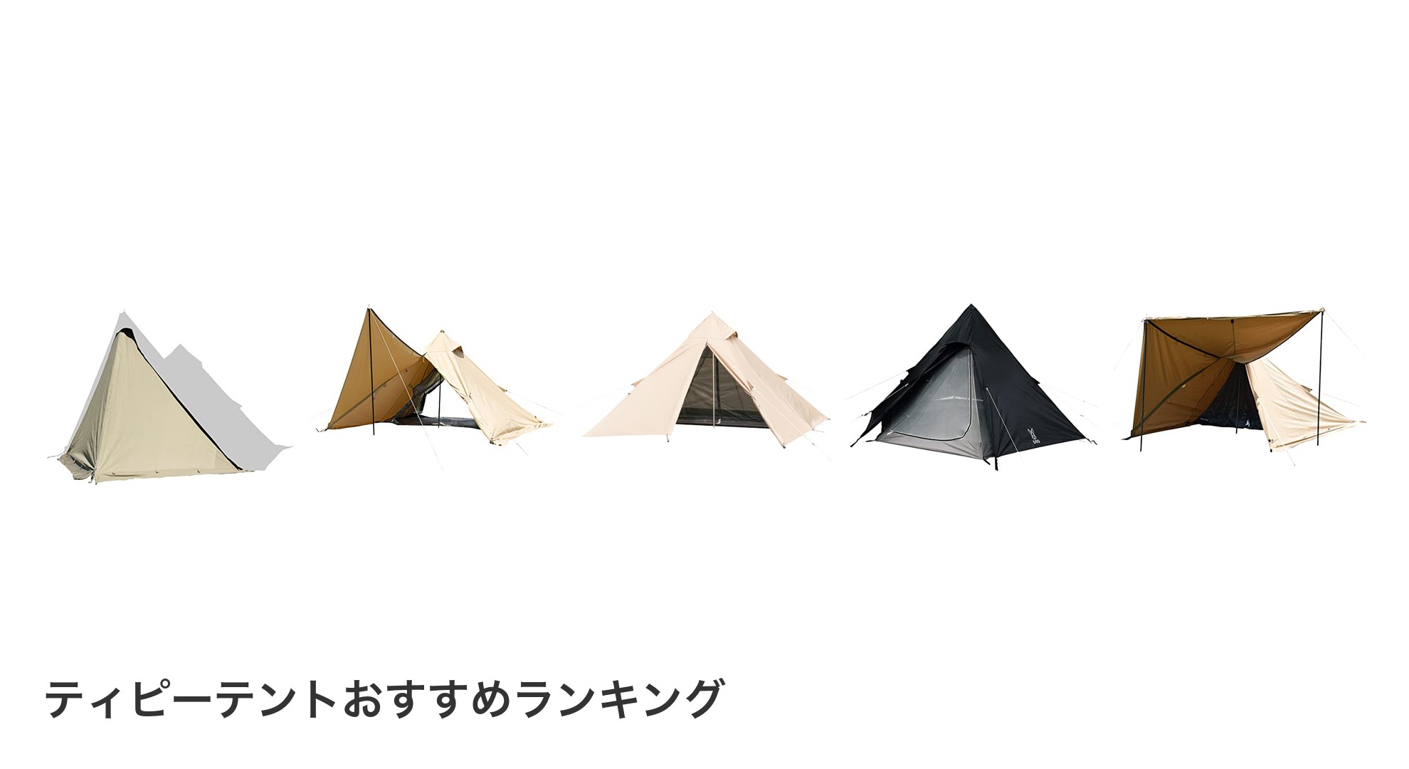 ティピーテントのおすすめランキング