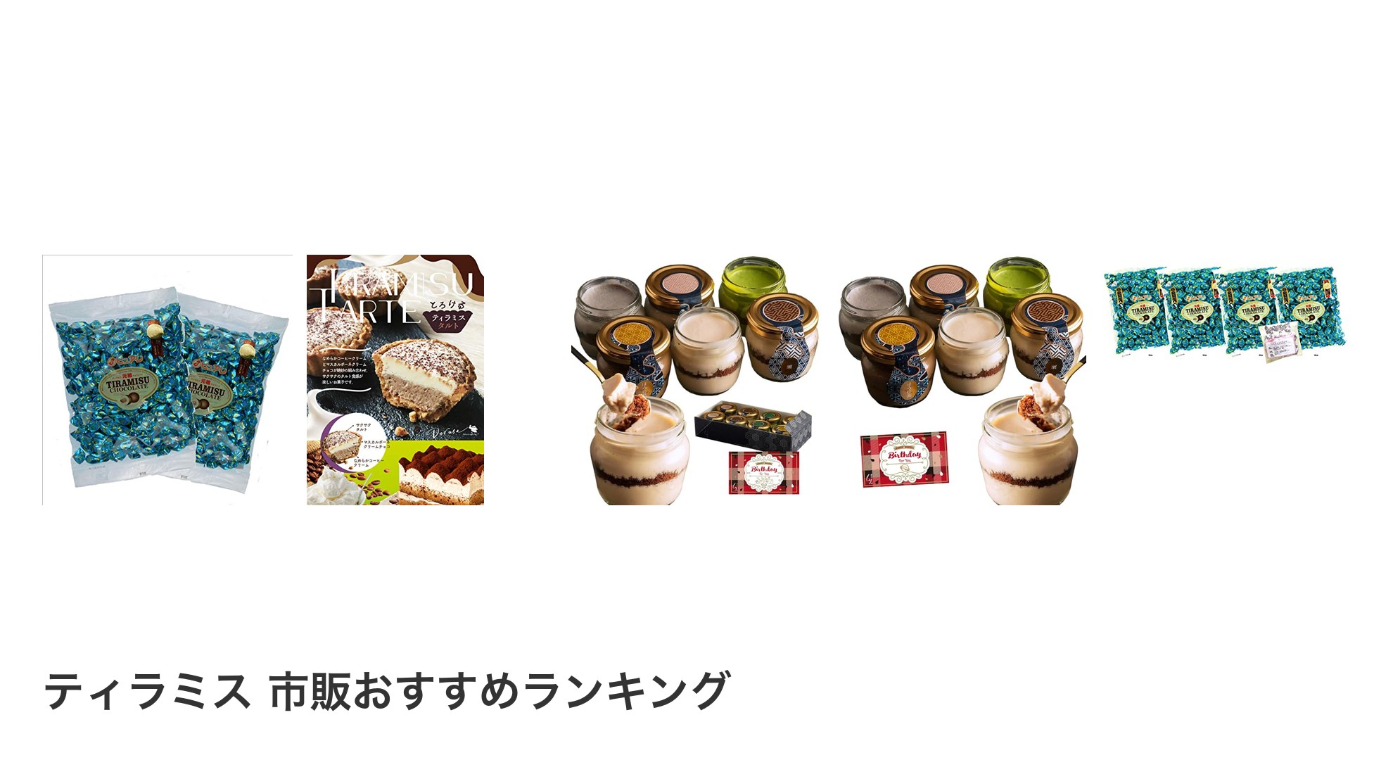 ティラミス 市販のおすすめランキング