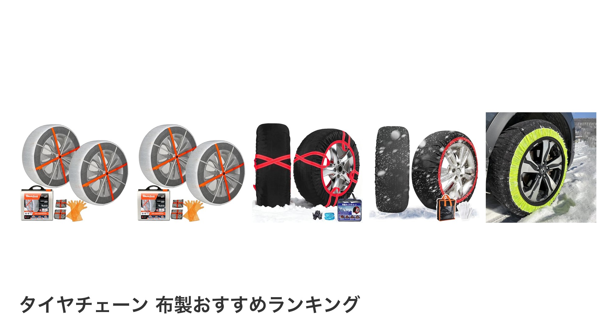 タイヤチェーン 布製のおすすめランキング