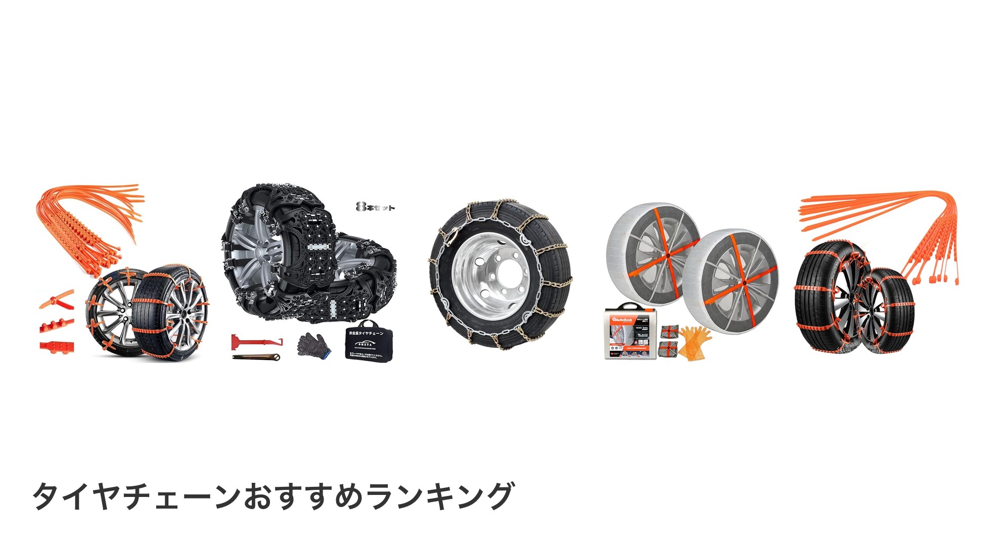 タイヤチェーンのおすすめランキング