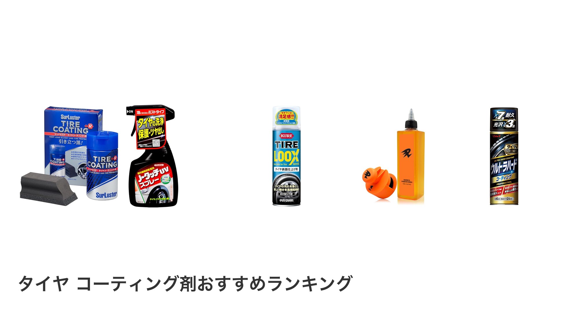 タイヤ コーティング剤のおすすめランキング