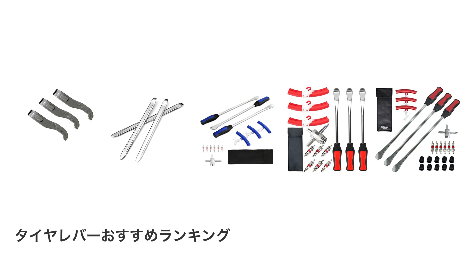 タイヤレバーのおすすめランキング