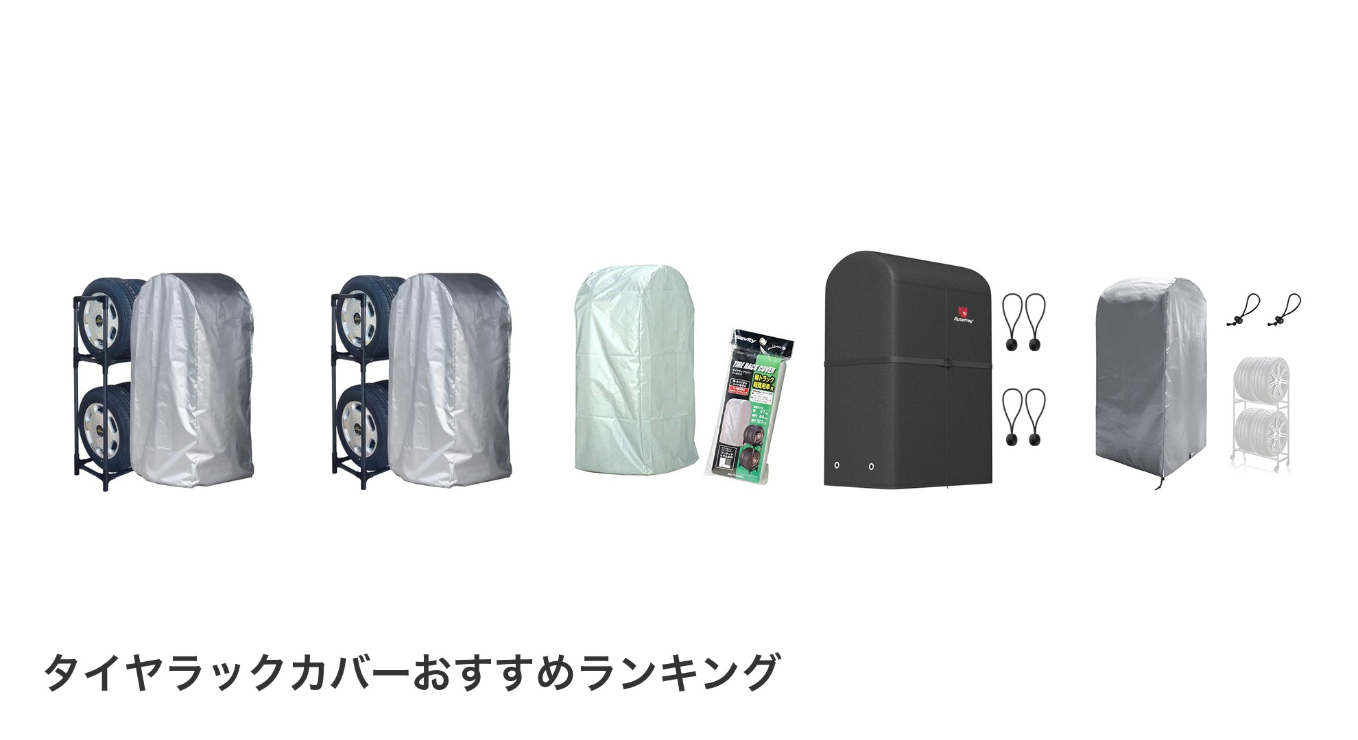 タイヤラックカバーのおすすめランキング