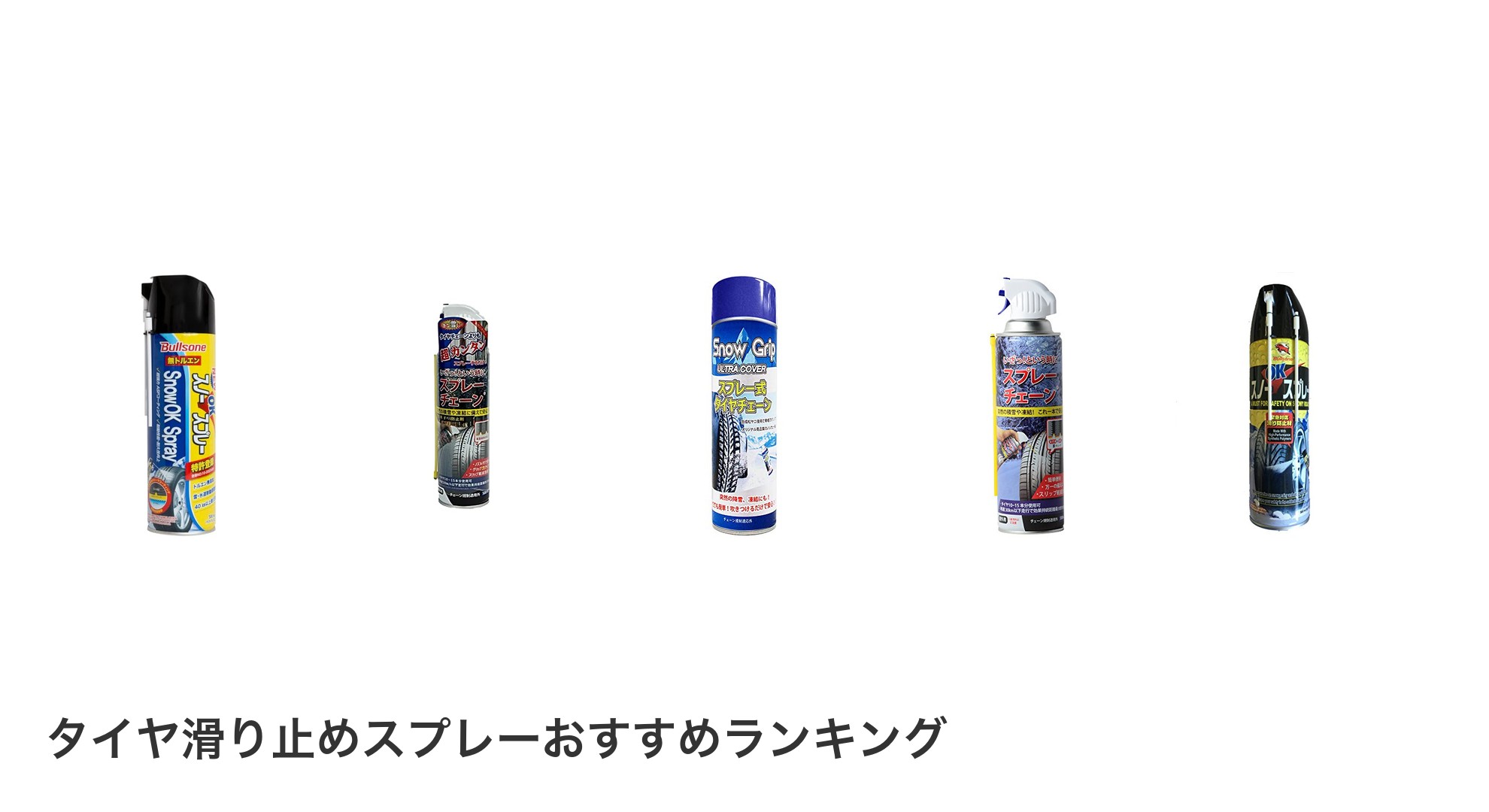 タイヤ滑り止めスプレーのおすすめランキング