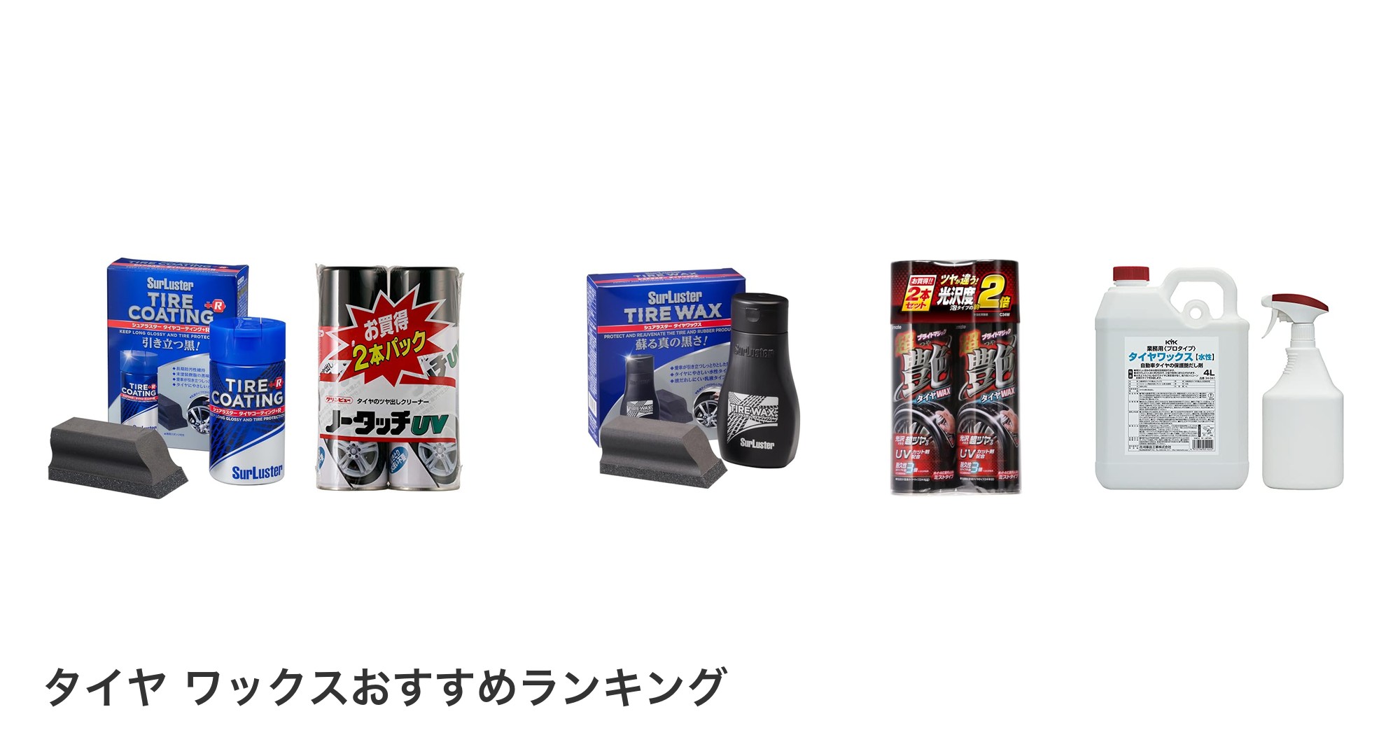 タイヤ ワックスのおすすめランキング