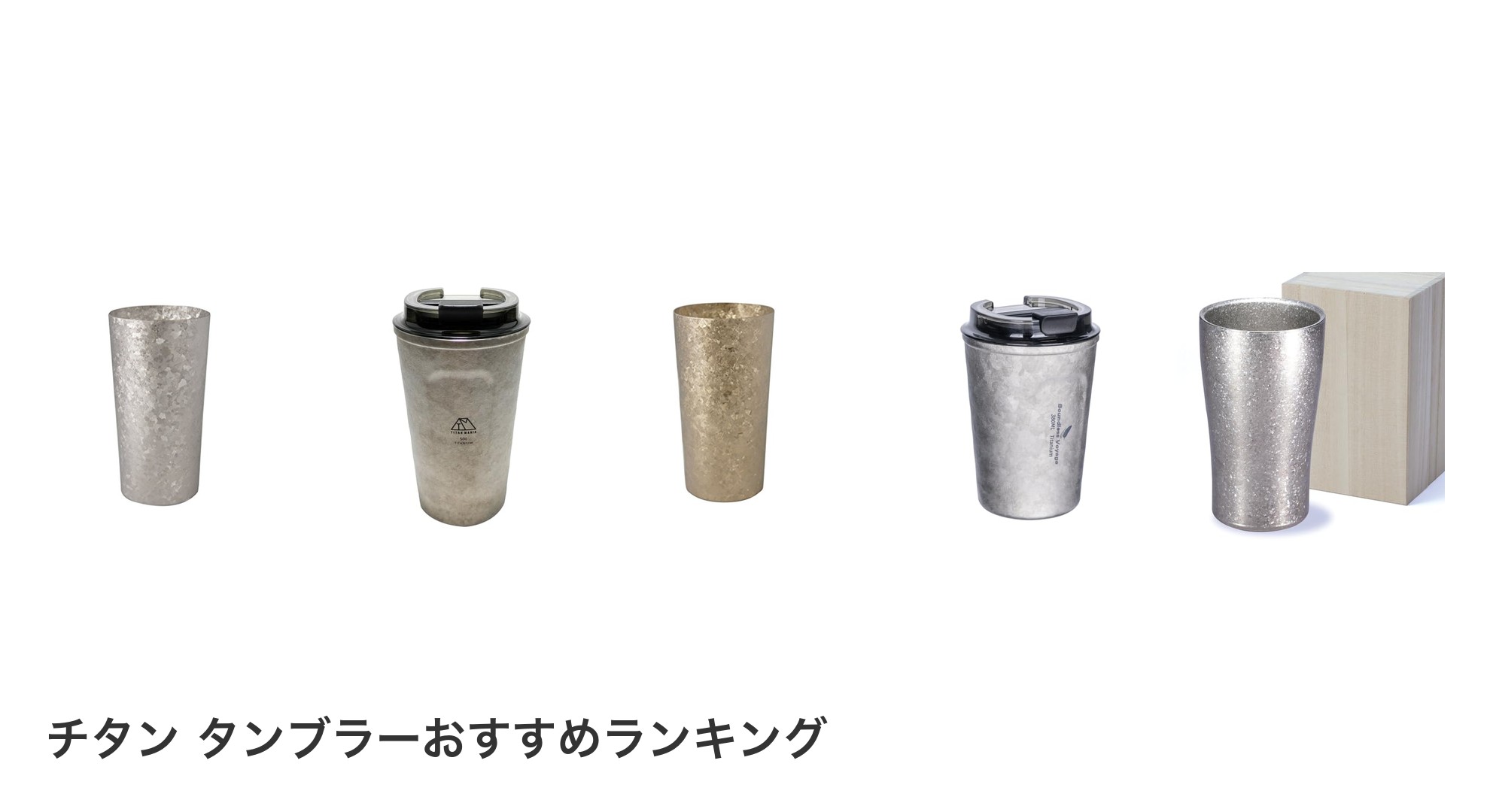 チタン タンブラーのおすすめランキング