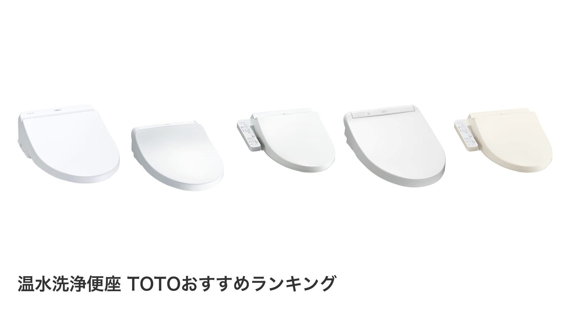 温水洗浄便座 TOTOのおすすめランキング