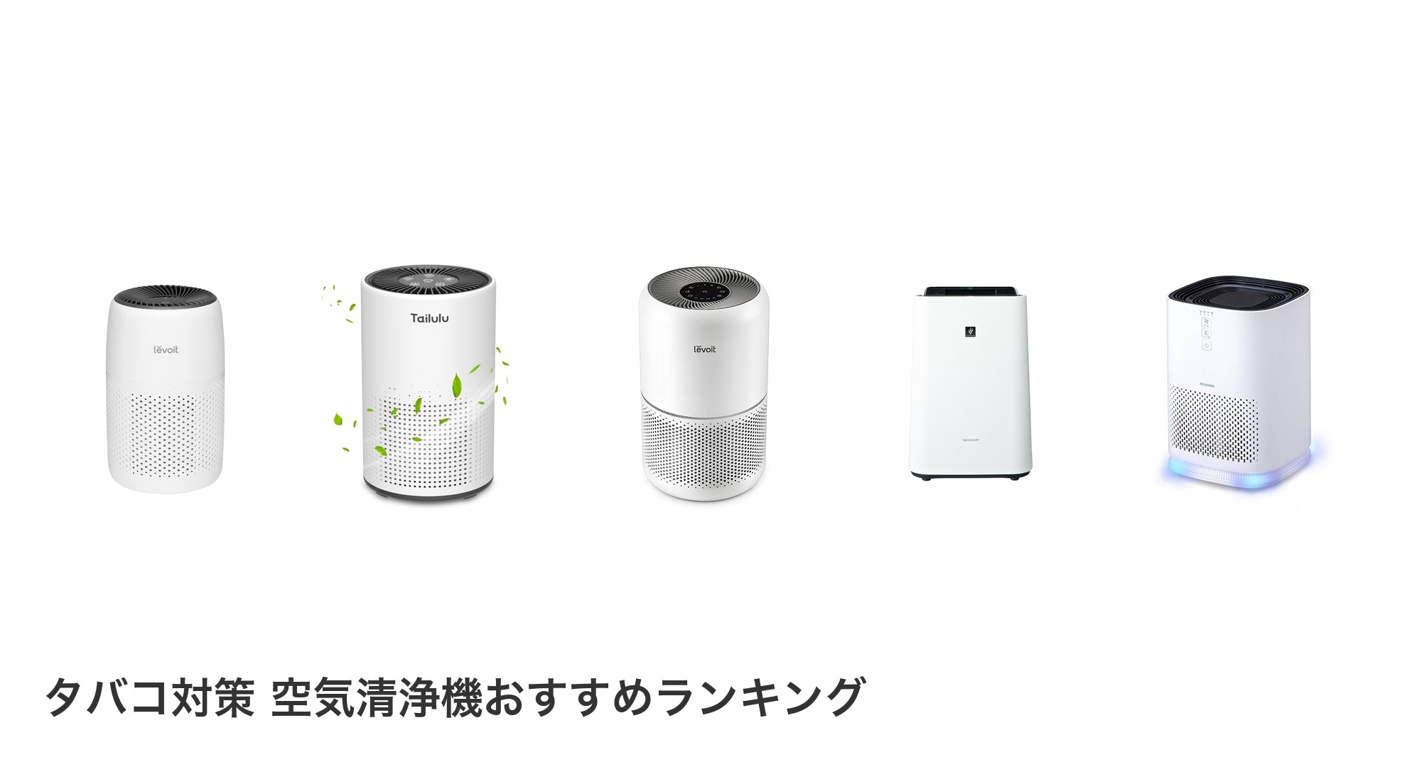 タバコ対策 空気清浄機のおすすめランキング