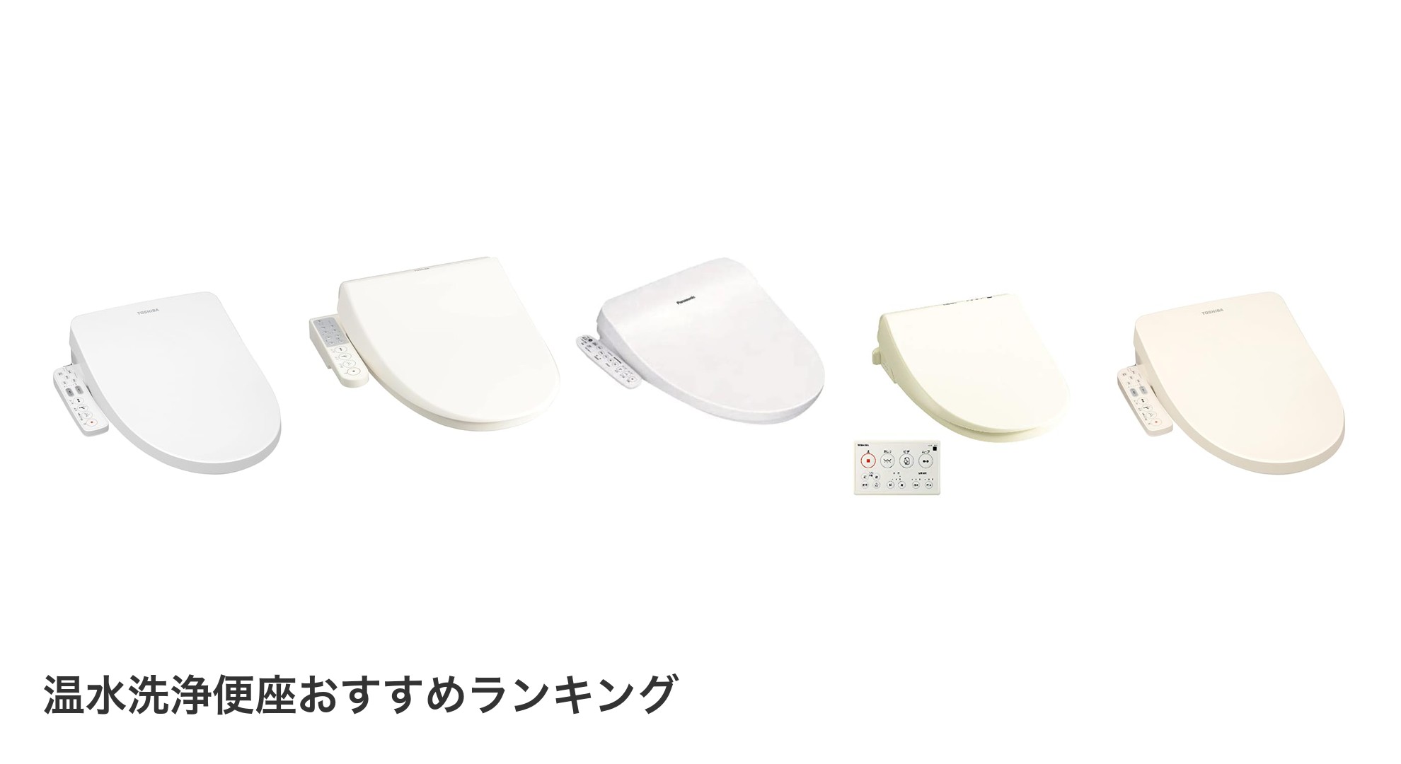 温水洗浄便座のおすすめランキング