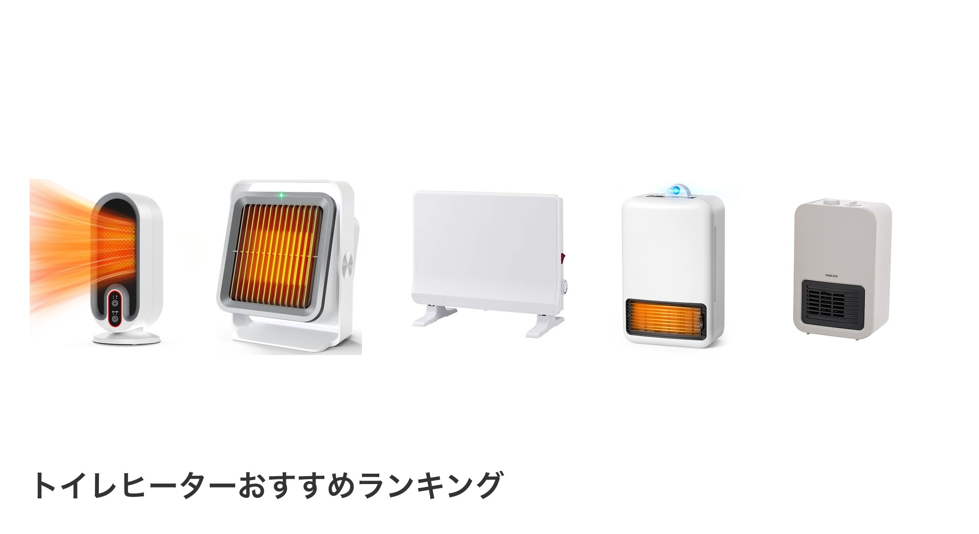 トイレヒーターのおすすめランキング