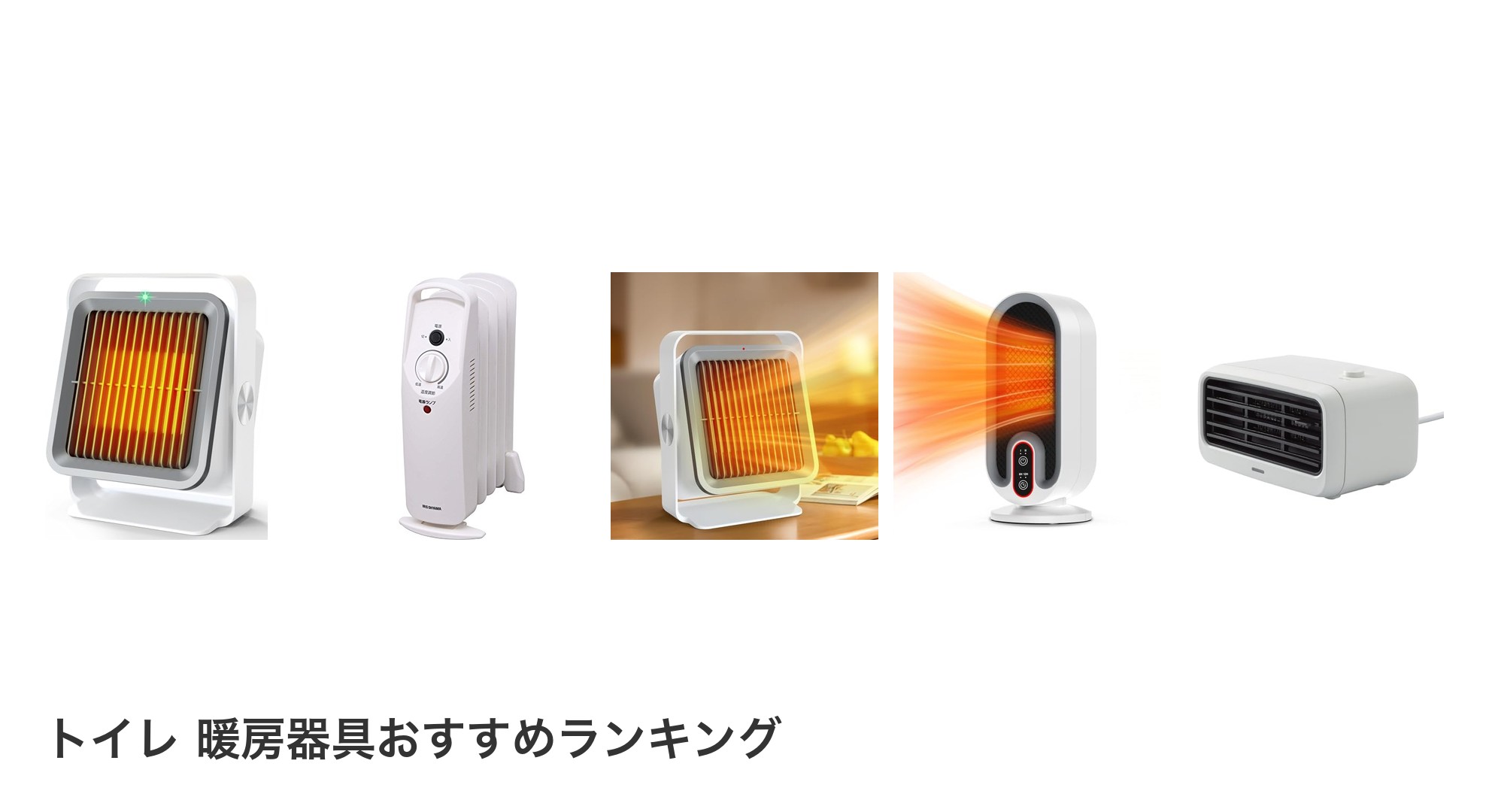 トイレ 暖房器具のおすすめランキング