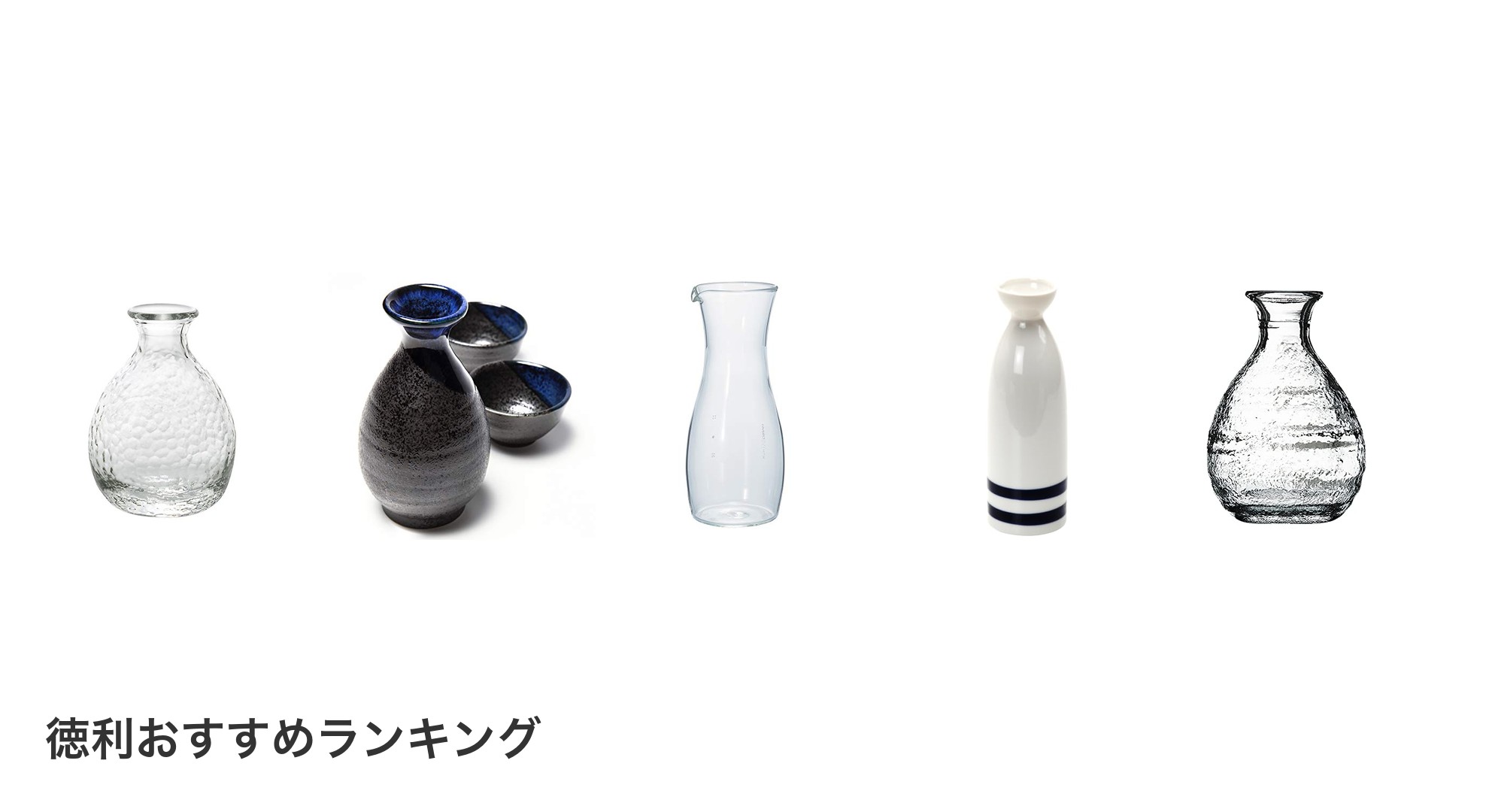 徳利のおすすめランキング
