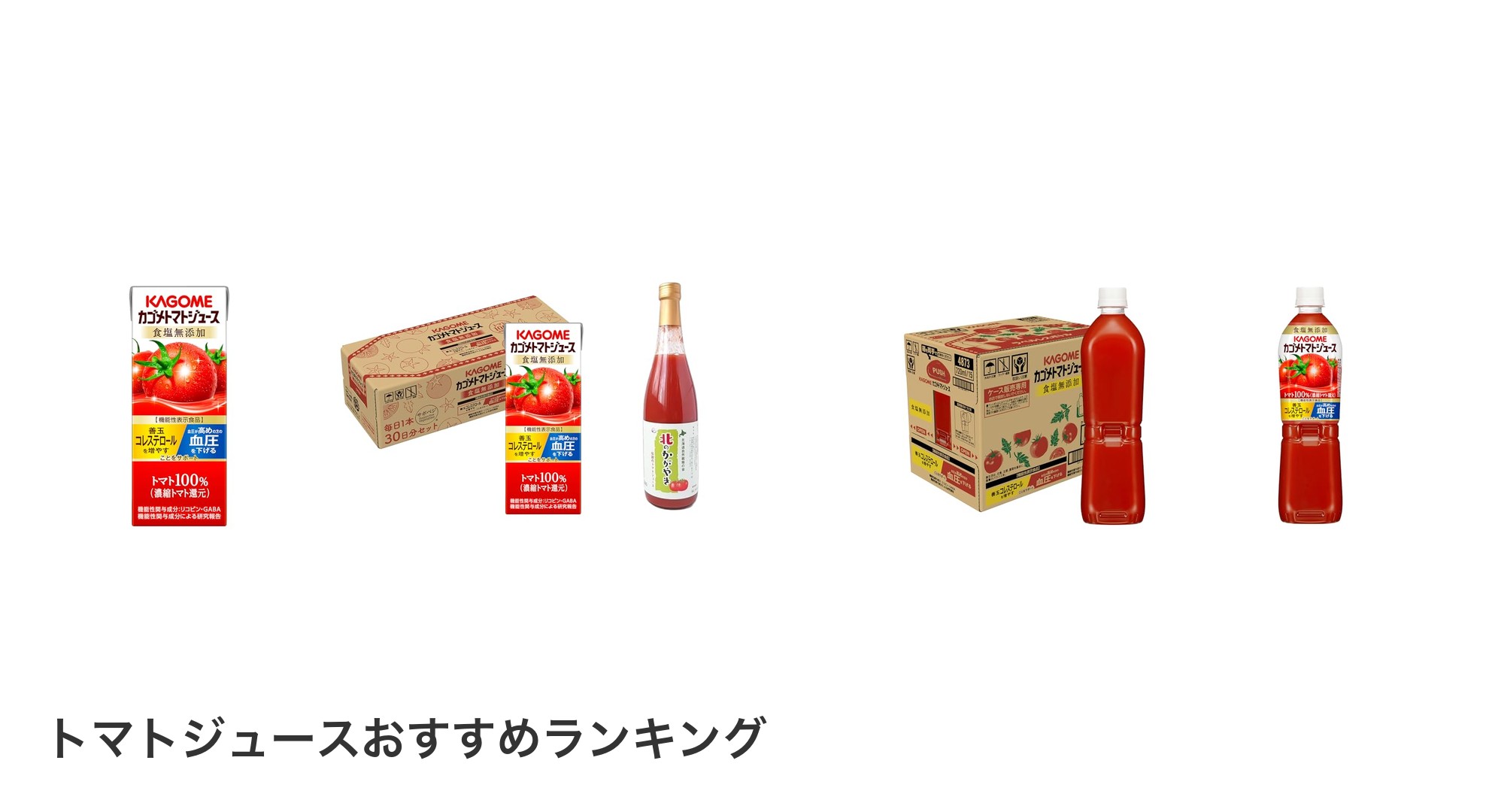トマトジュースのおすすめランキング