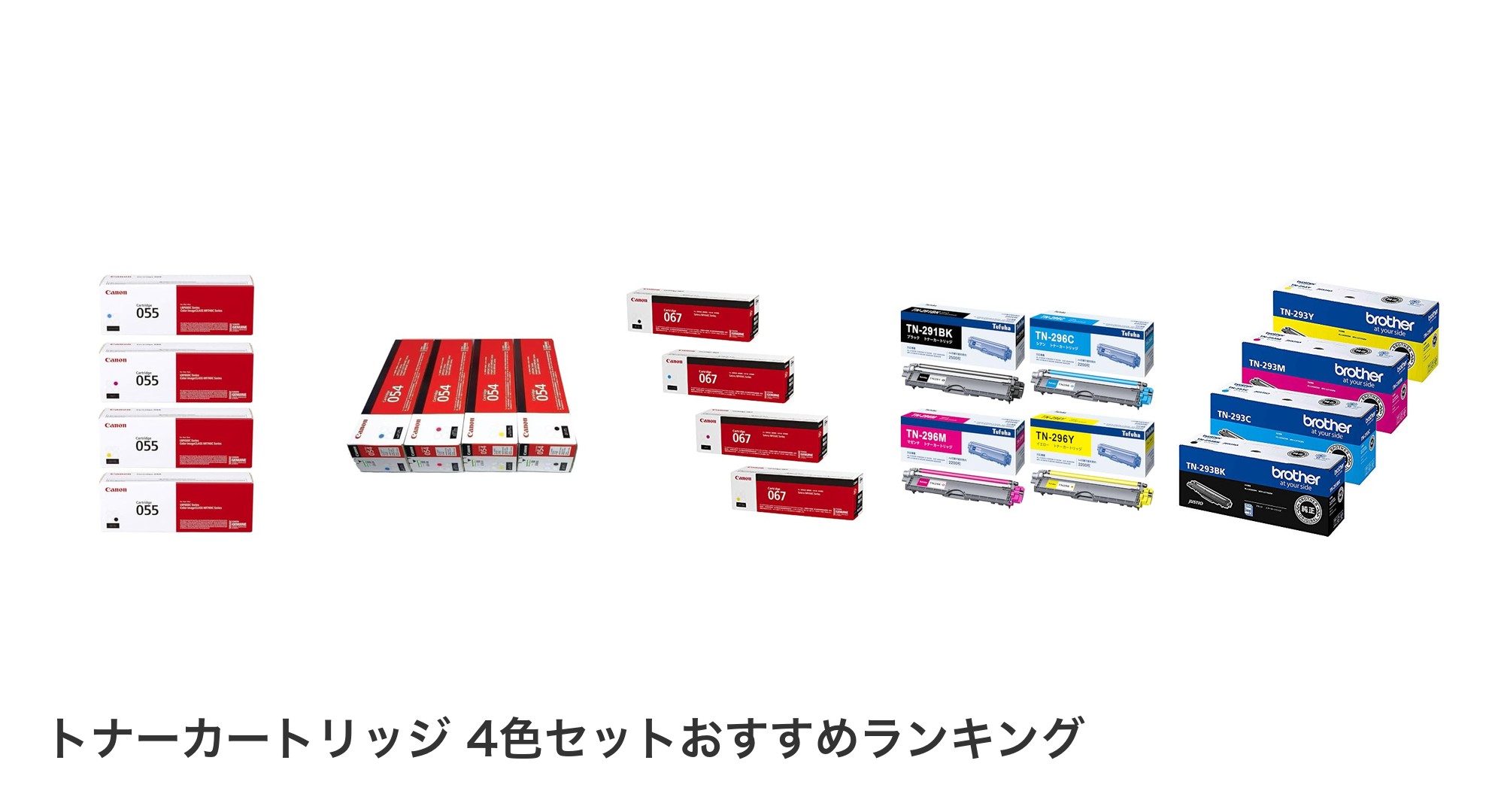 トナーカートリッジ 4色セットのおすすめランキング